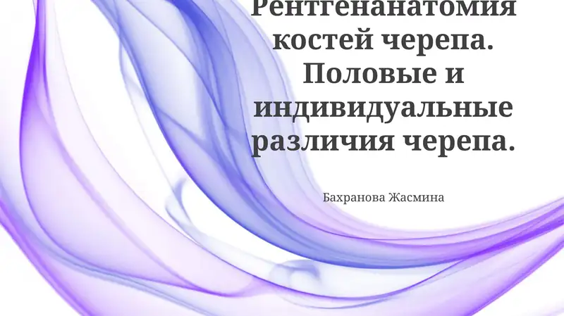 Рентгенанатомия костей черепа