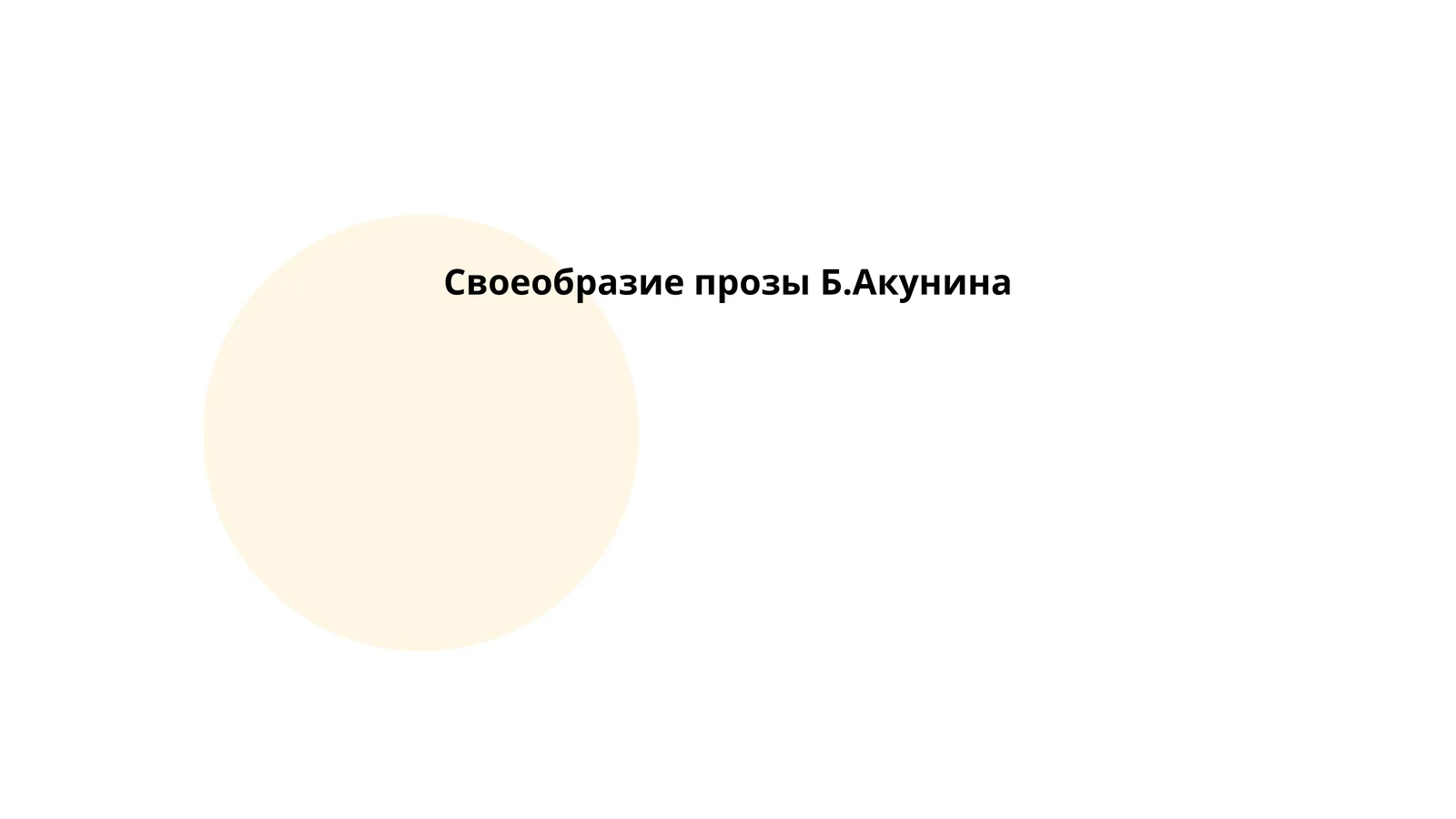 Своеобразие прозы Б.Акунина