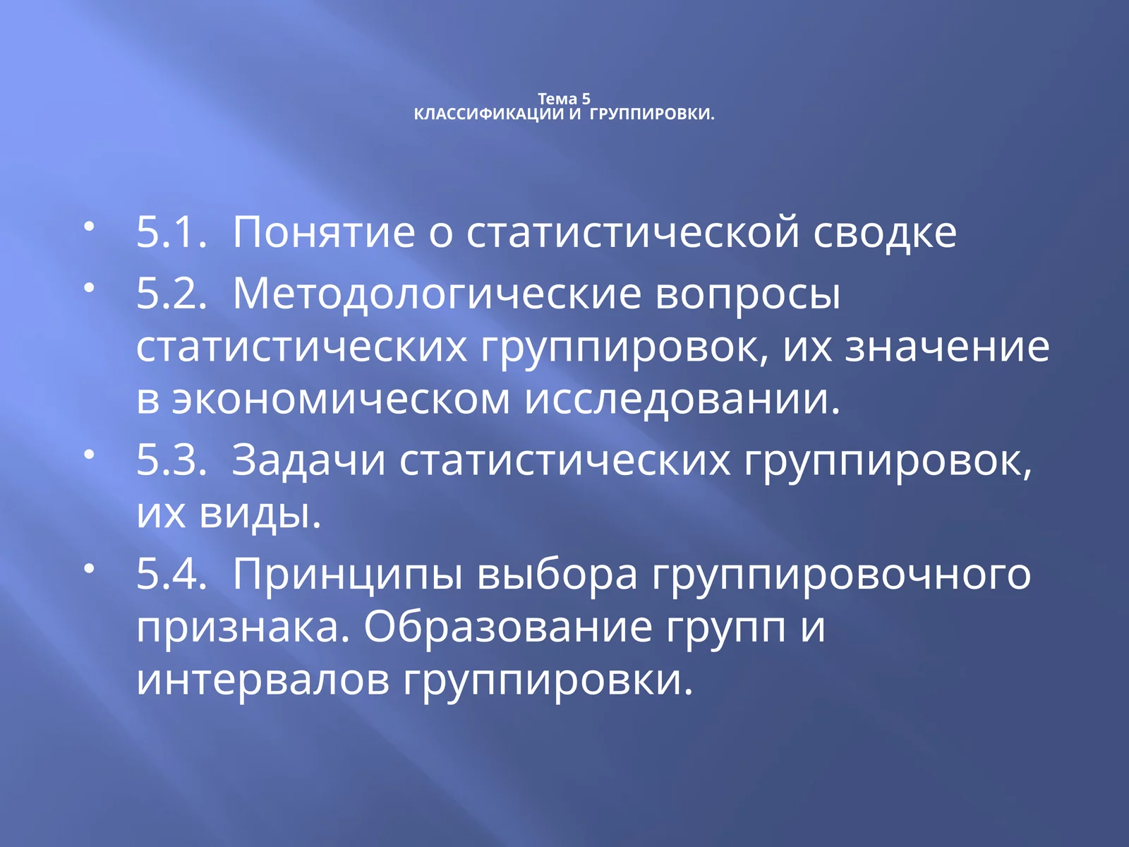 КЛАССИФИКАЦИИ И ГРУППИРОВКИ