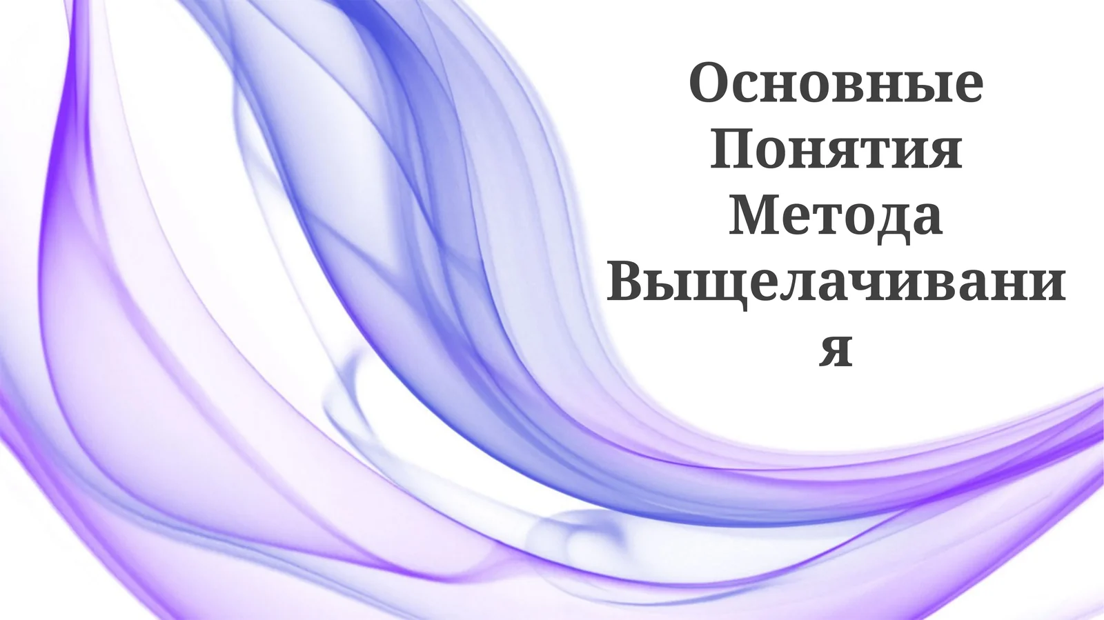 Основные Понятия Метода Выщелачивания