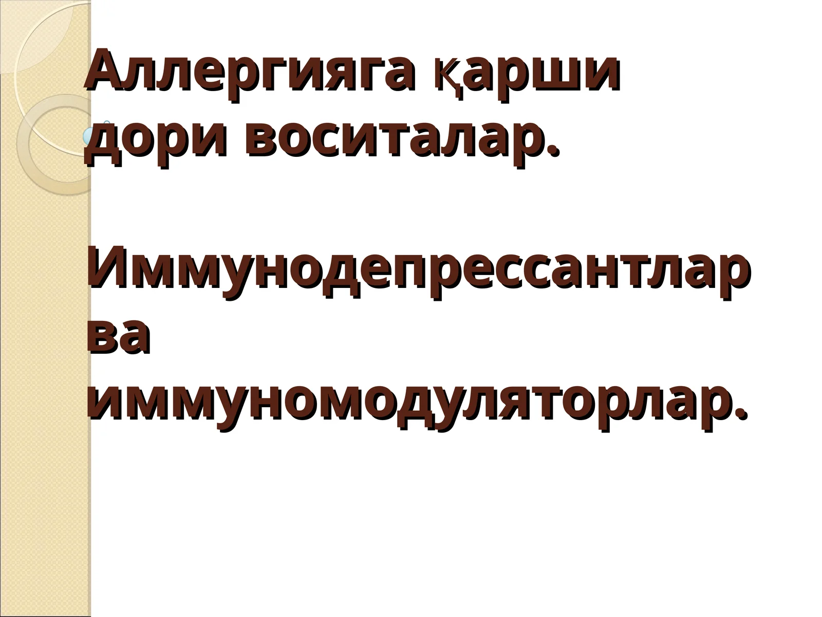 Аллергияга қарши дори воситалар. Иммунодепрессантлар ва иммуномодуляторлар