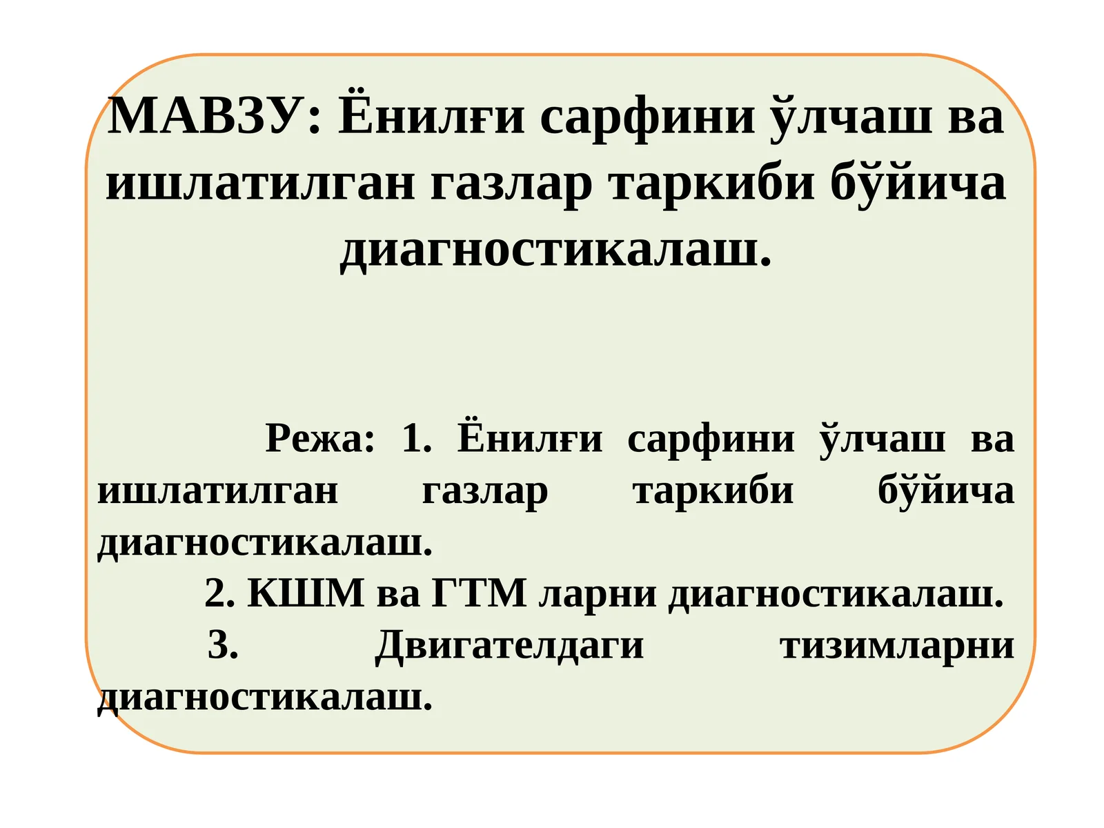 Ёнилғи сарфини ўлчаш ва ишлатилган газлар таркиби бўйича диагностикалаш