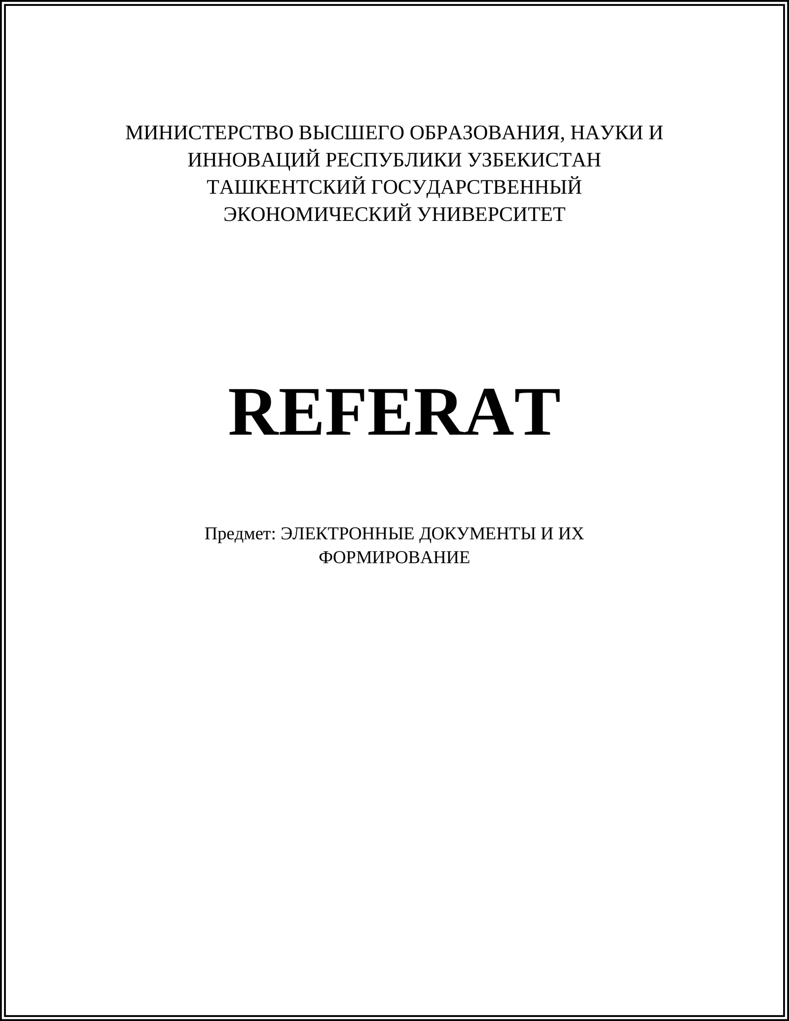 ЭЛЕКТРОННЫЕ ДОКУМЕНТЫ И ИХ ФОРМИРОВАНИЕ