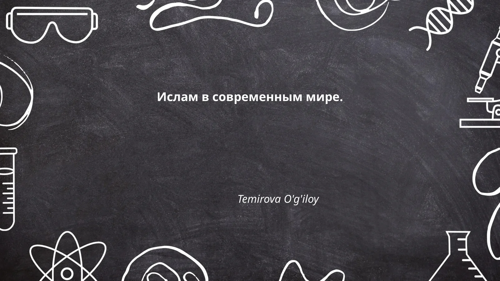 Ислам в современным мире