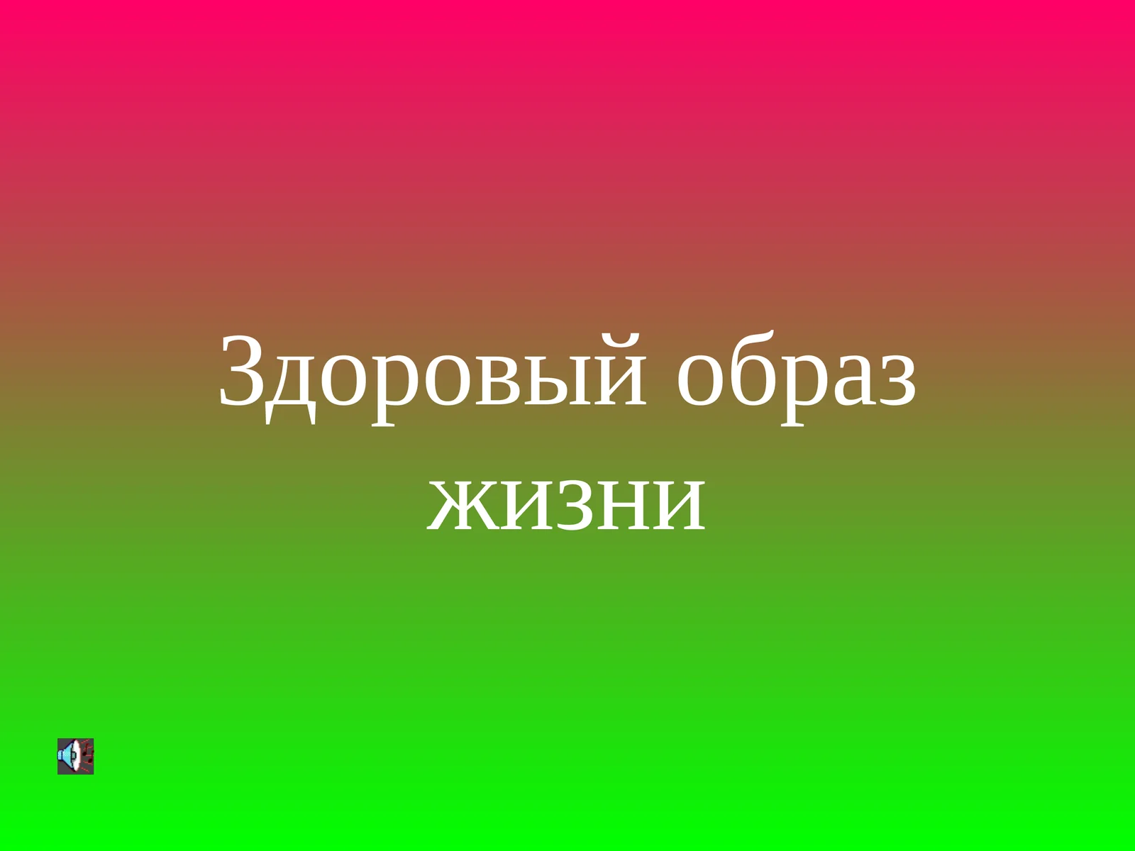 Здоровый образ жизни