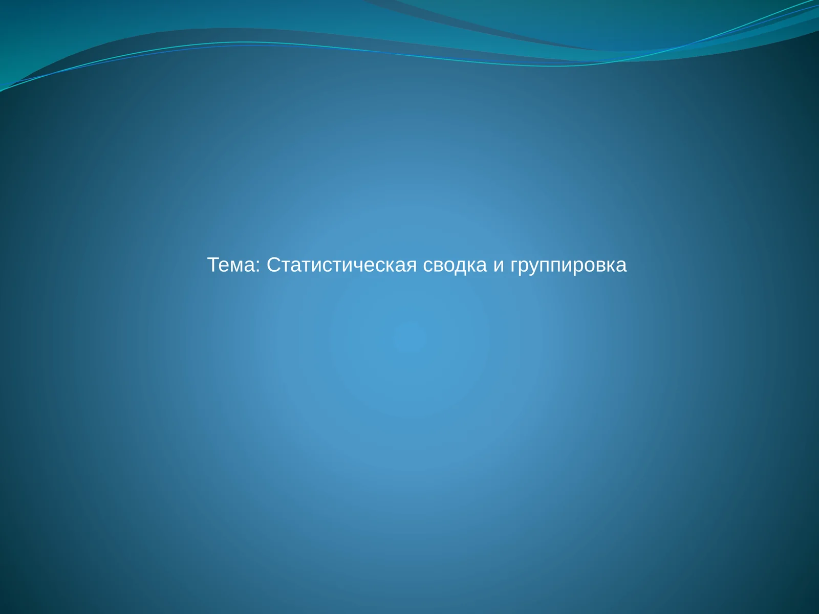 Презентация на тему «Статистическая сводка и группировка»