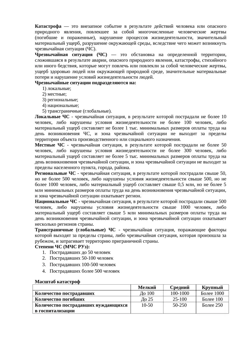 Чрезвычайная ситуация (ЧС)