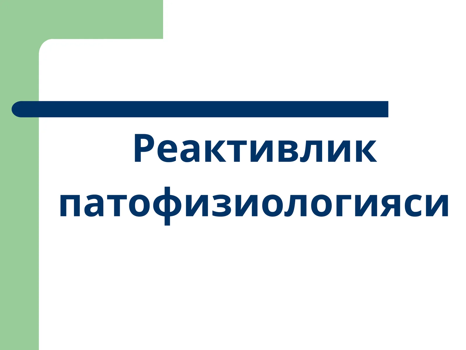 Реактивлик патофизиологияси