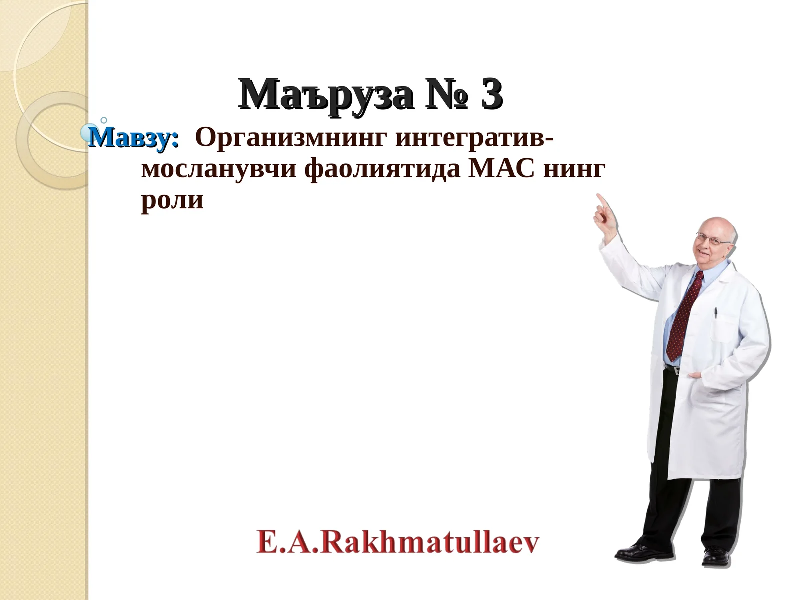 Организмнинг интегратив-мосланувчи фаолиятида МАС нинг роли