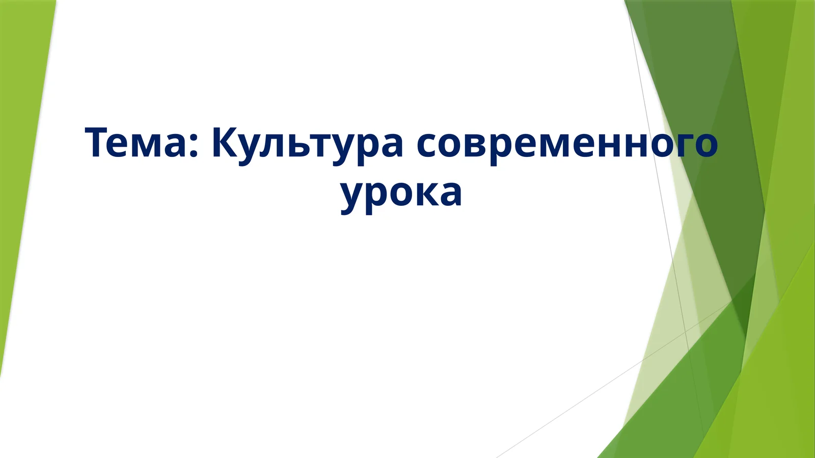 Культура современного урока