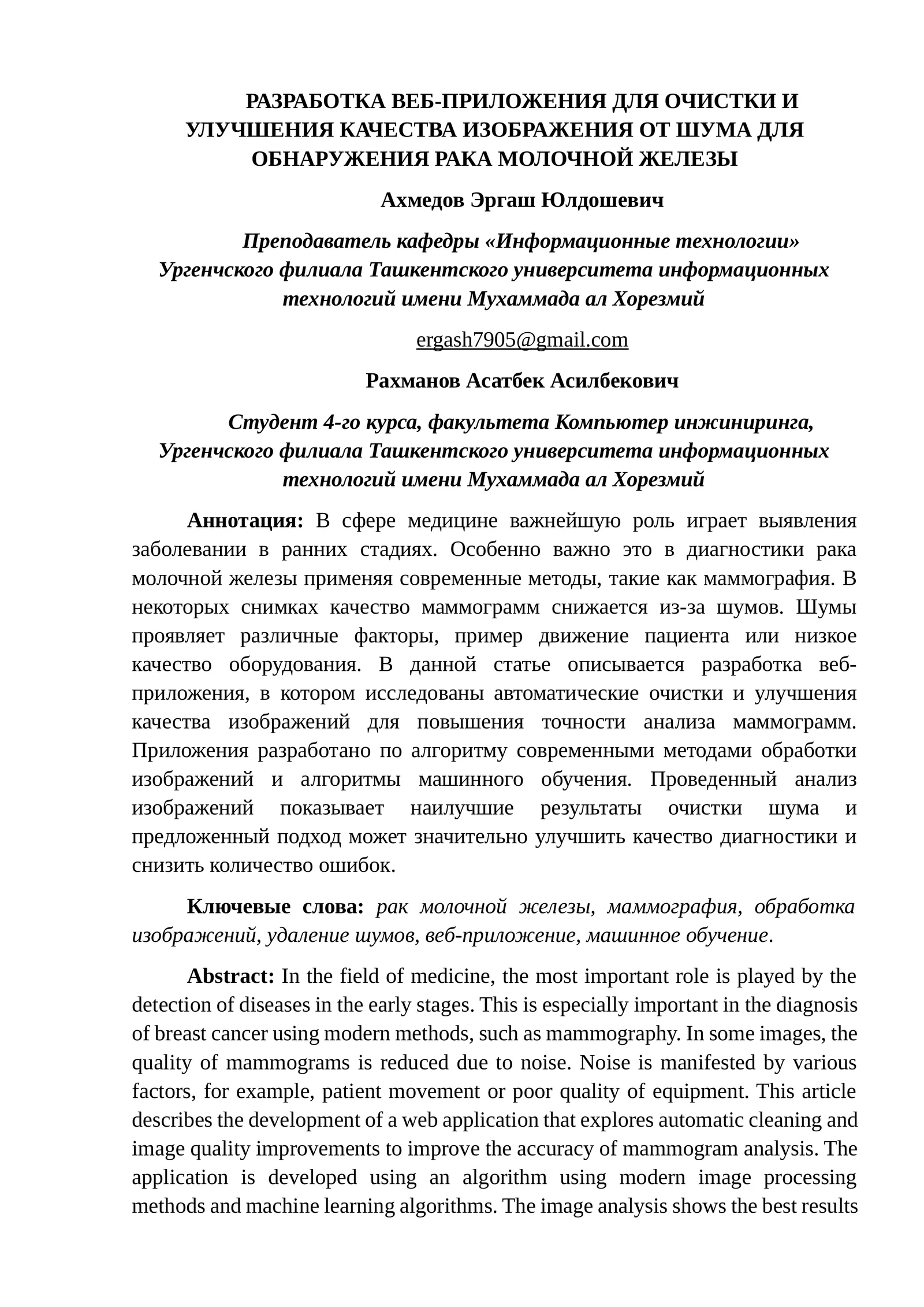 РАЗРАБОТКА ВЕБ-ПРИЛОЖЕНИЯ ДЛЯ ОЧИСТКИ И УЛУЧШЕНИЯ КАЧЕСТВА ИЗОБРАЖЕНИЯ ОТ ШУМА ДЛЯ ОБНАРУЖЕНИЯ РАКА МОЛОЧНОЙ ЖЕЛЕЗЫ
