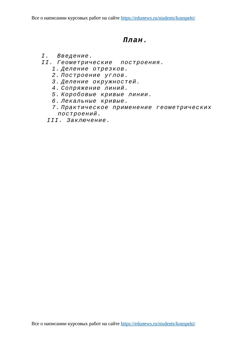 Геометрические построения