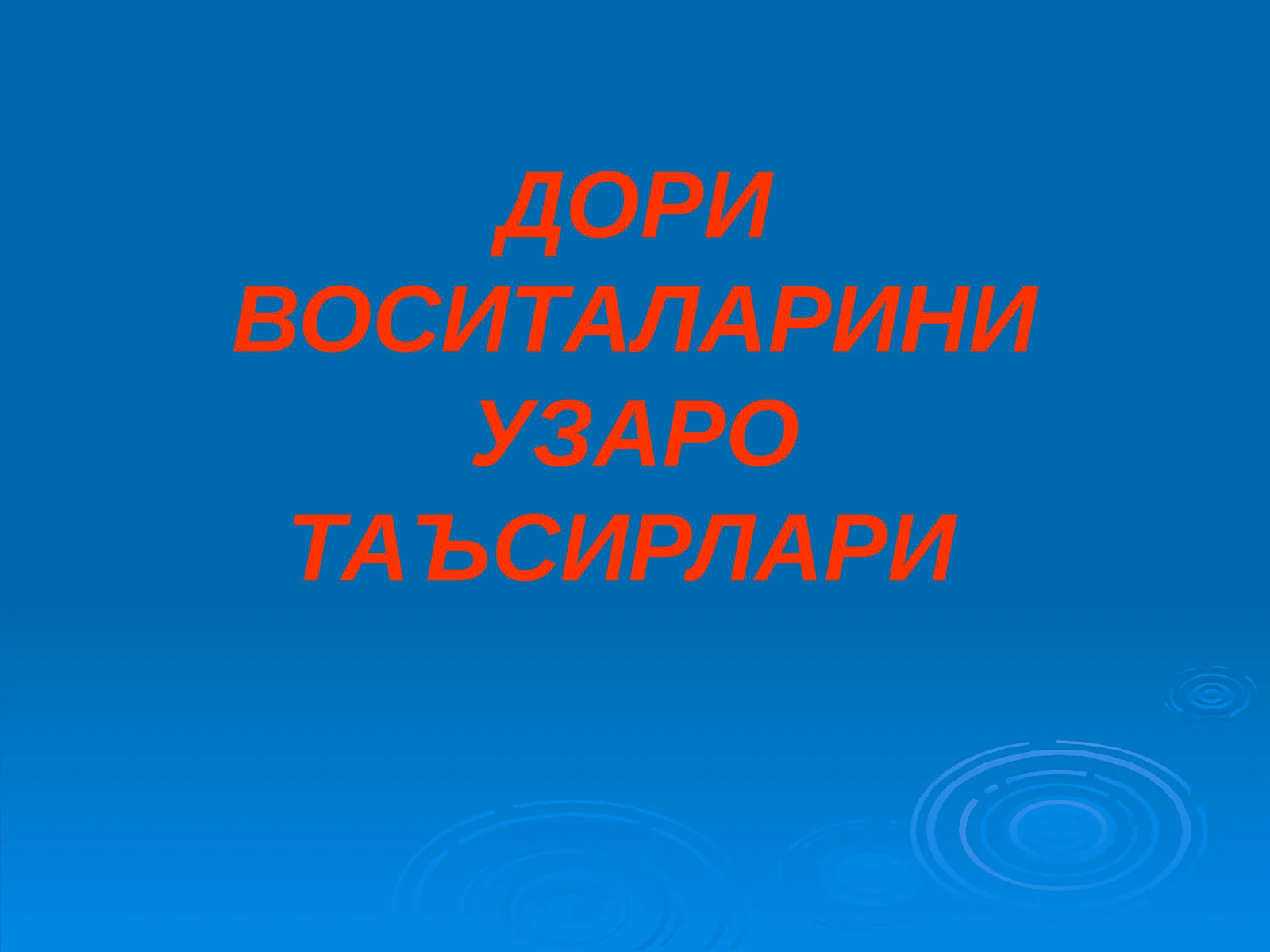 ДОРИ ВОСИТАЛАРИНИ УЗАРО ТАЪСИРЛАРИ