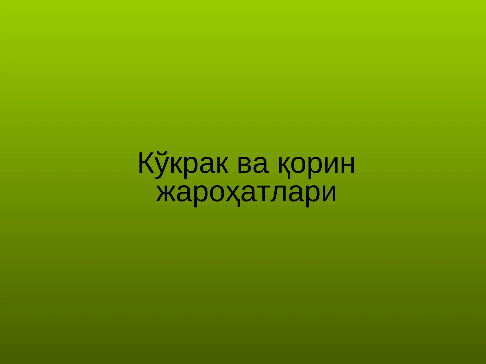 Кўкрак ва қорин жароҳатлари