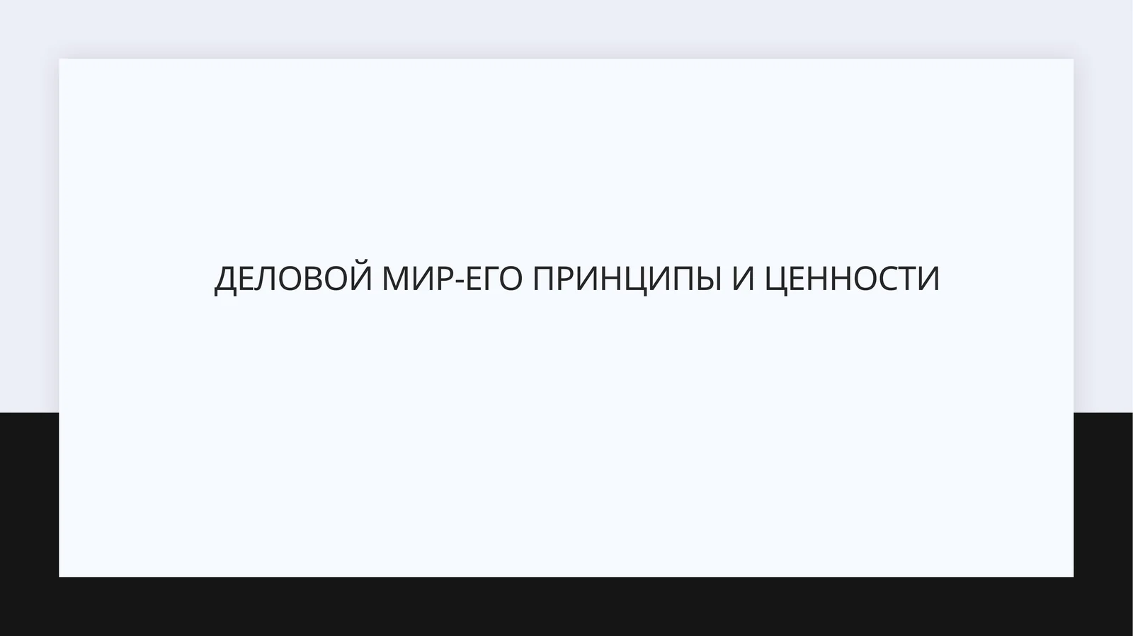 Деловой мир-его принципы и ценности