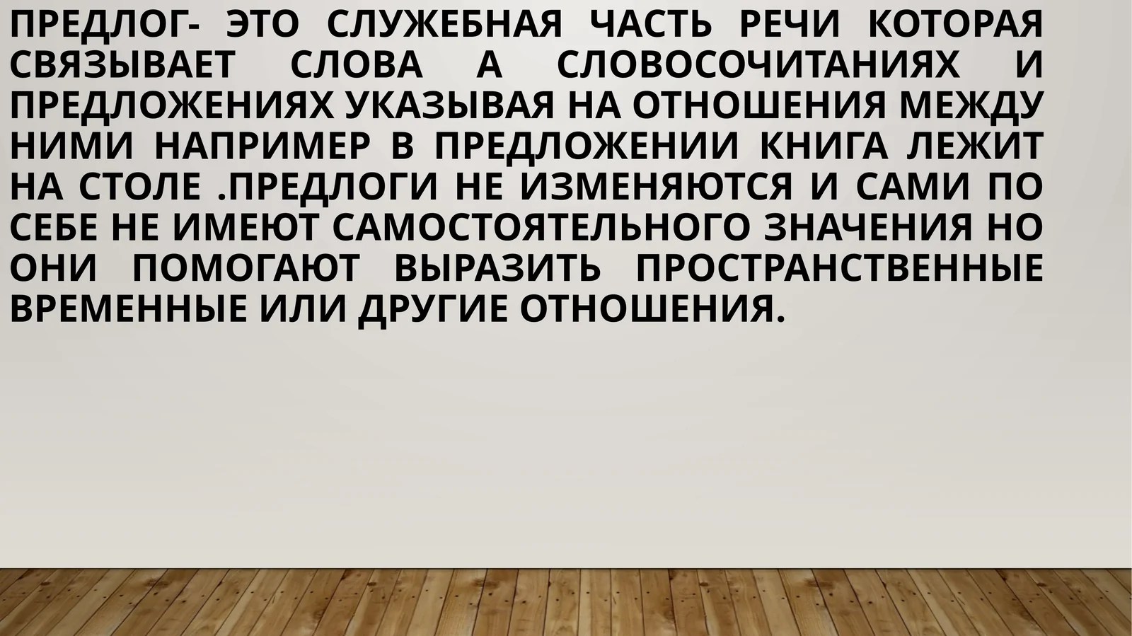 Предлог