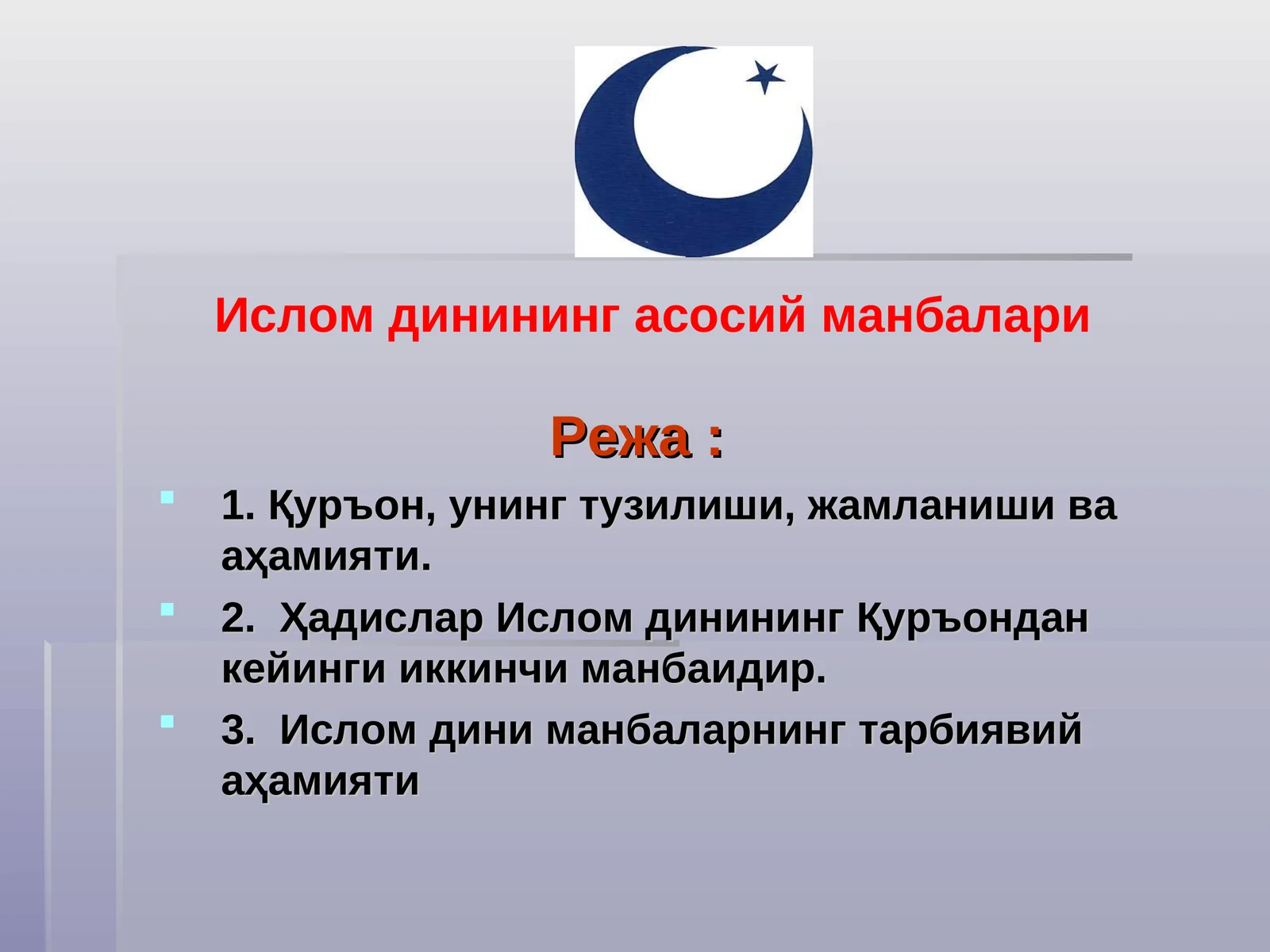 ИСЛОМ МАНБАЛАРИ