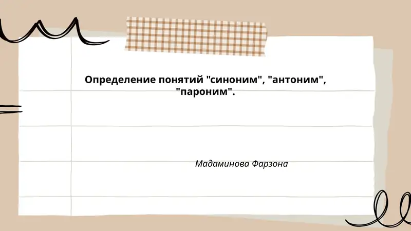 Определение понятий "синоним", "антоним", "пароним"