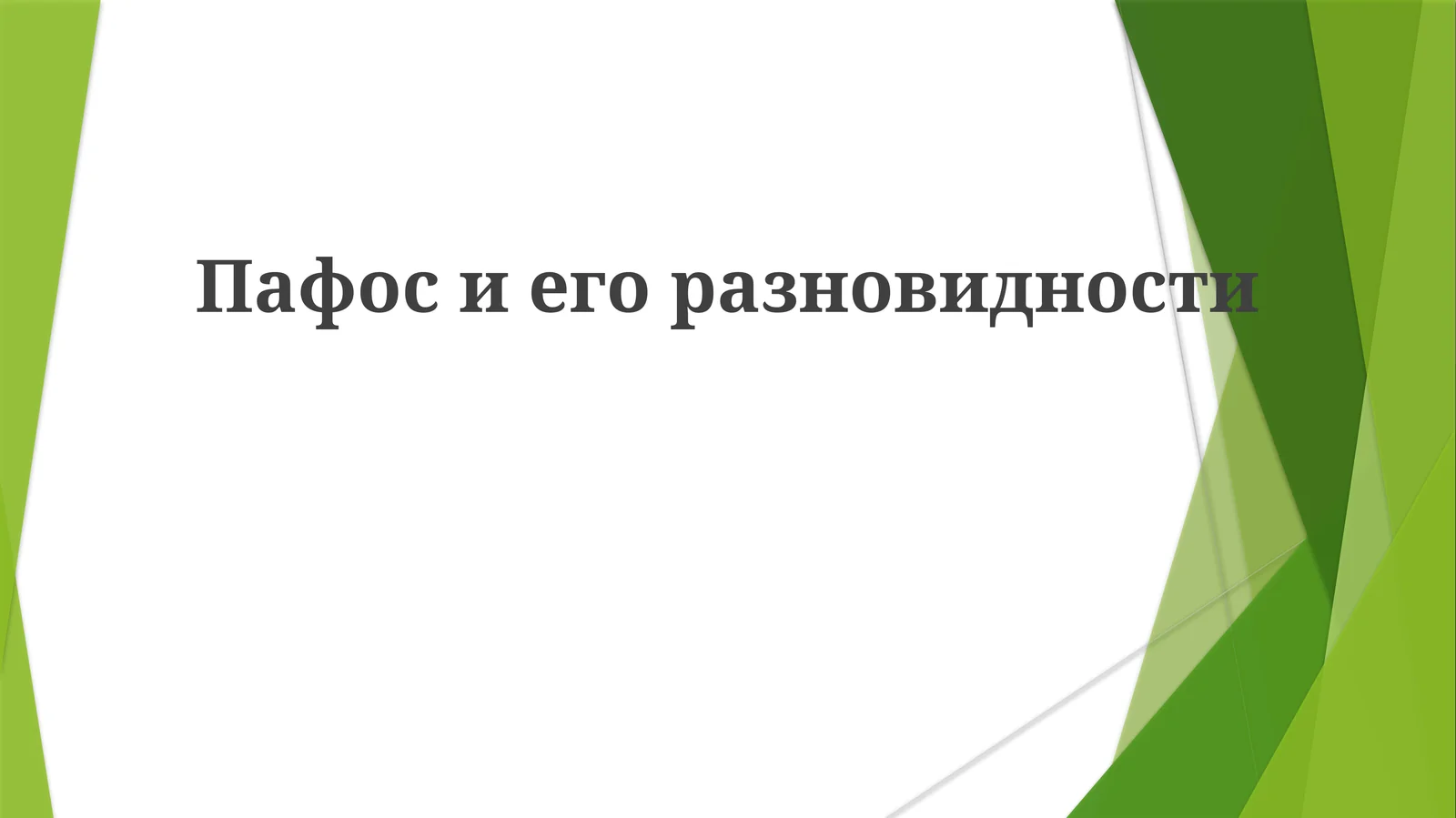 Пафосиегоразновидности
