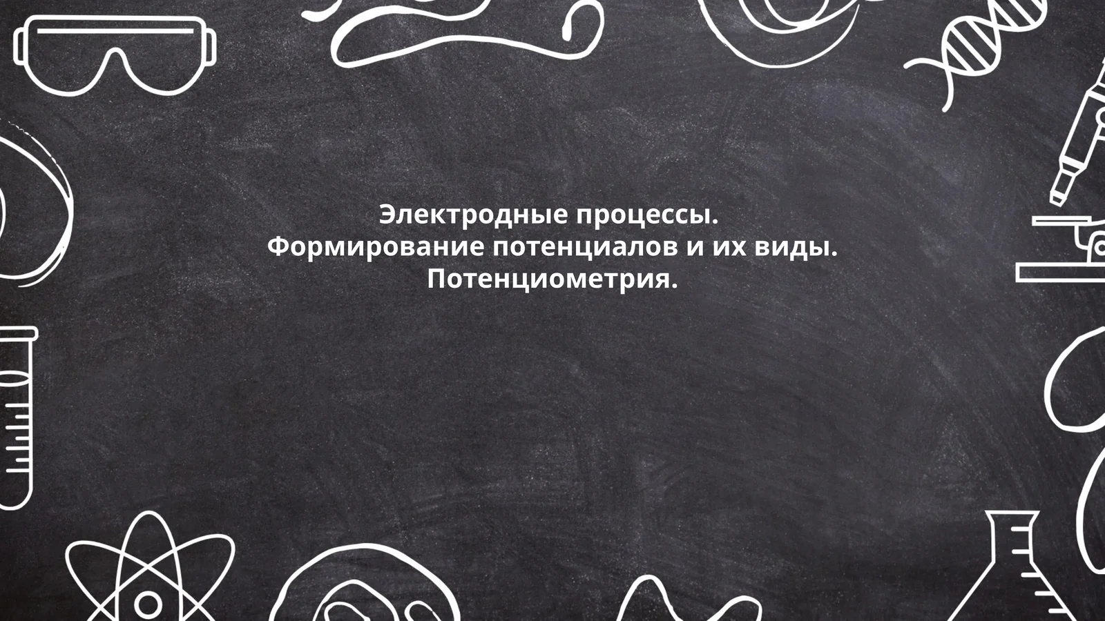 Электродные процессы. Формирование потенциалов и их виды. Потенциометрия