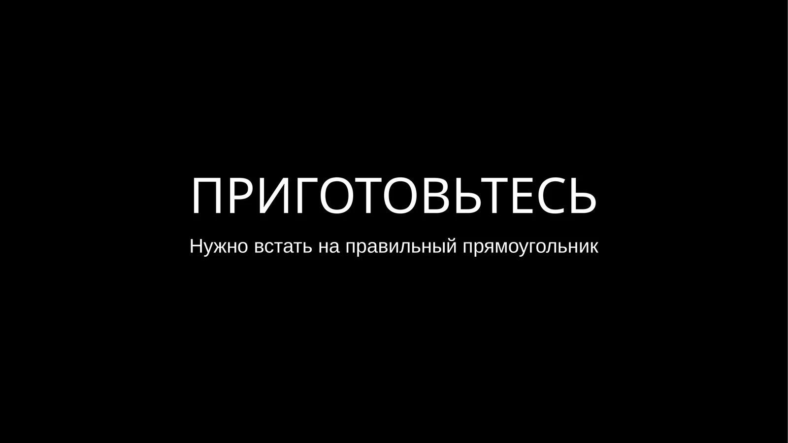 ПРИГОТОВЬТЕСЬ