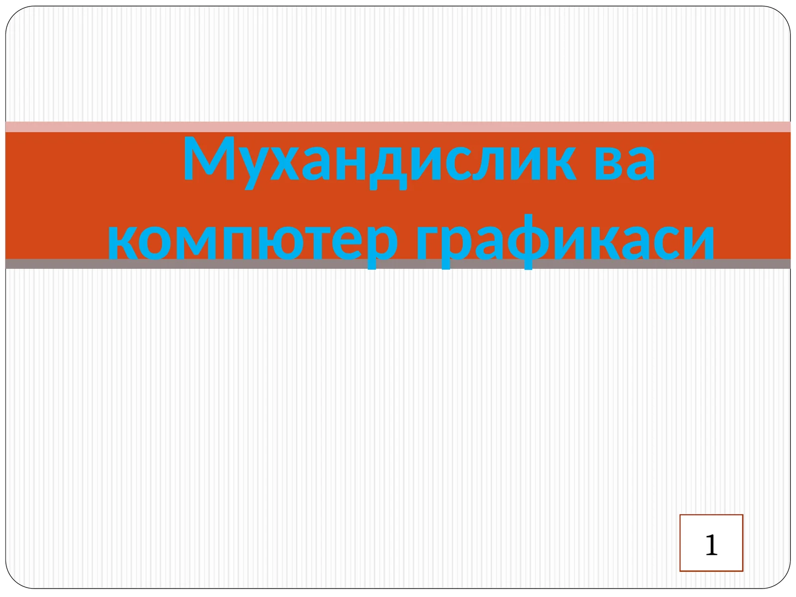 Мухандислик ва компютер графикаси