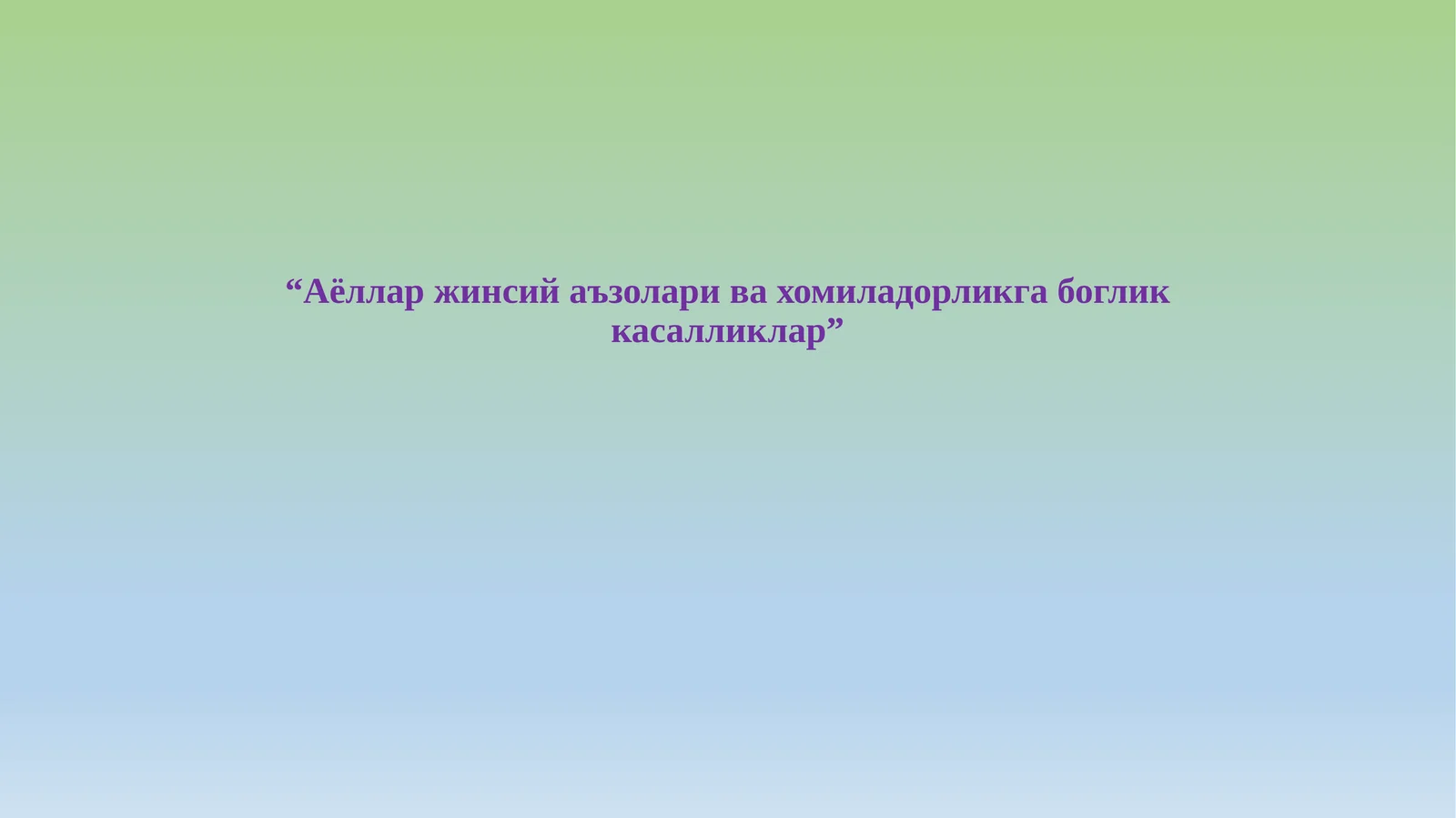 Аёллар жинсий аъзолари ва xомиладорликга боглик касалликлар