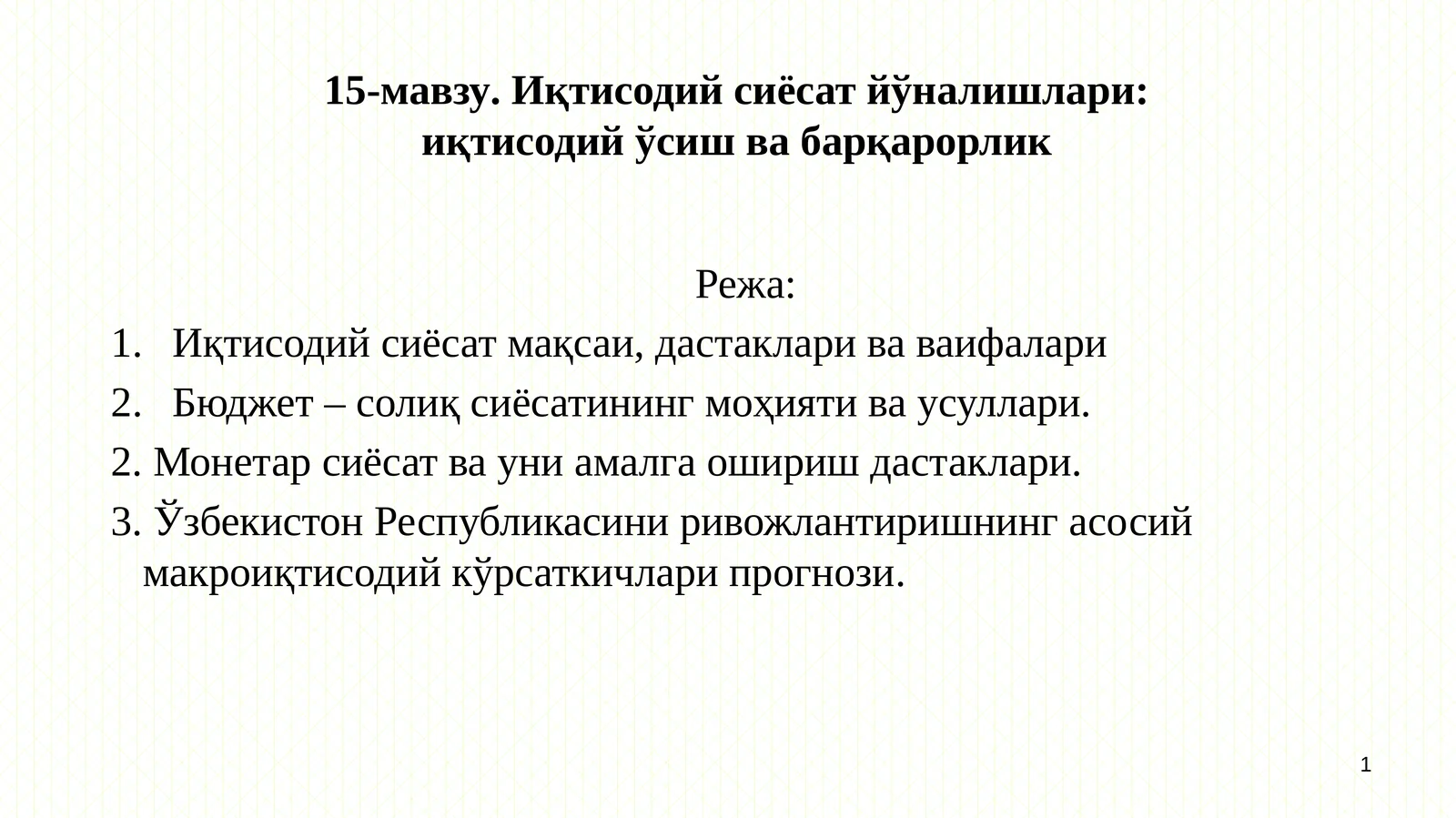 Иқтисодий сиёсат йўналишлари: иқтисодий ўсиш ва барқарорлик