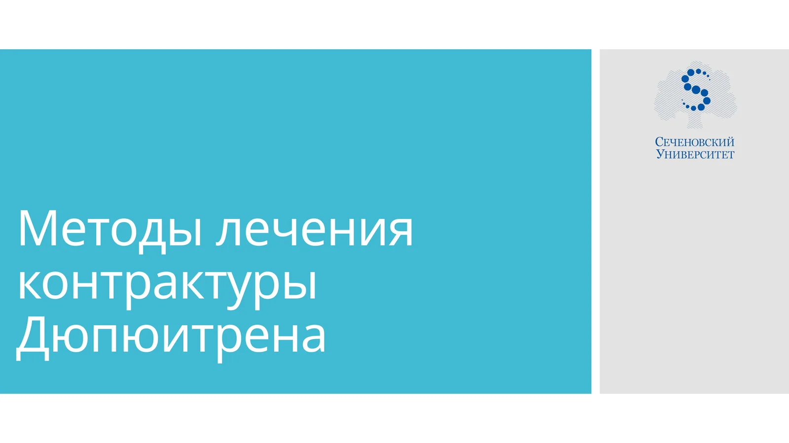 Методы лечения контрактуры Дюпюитрена