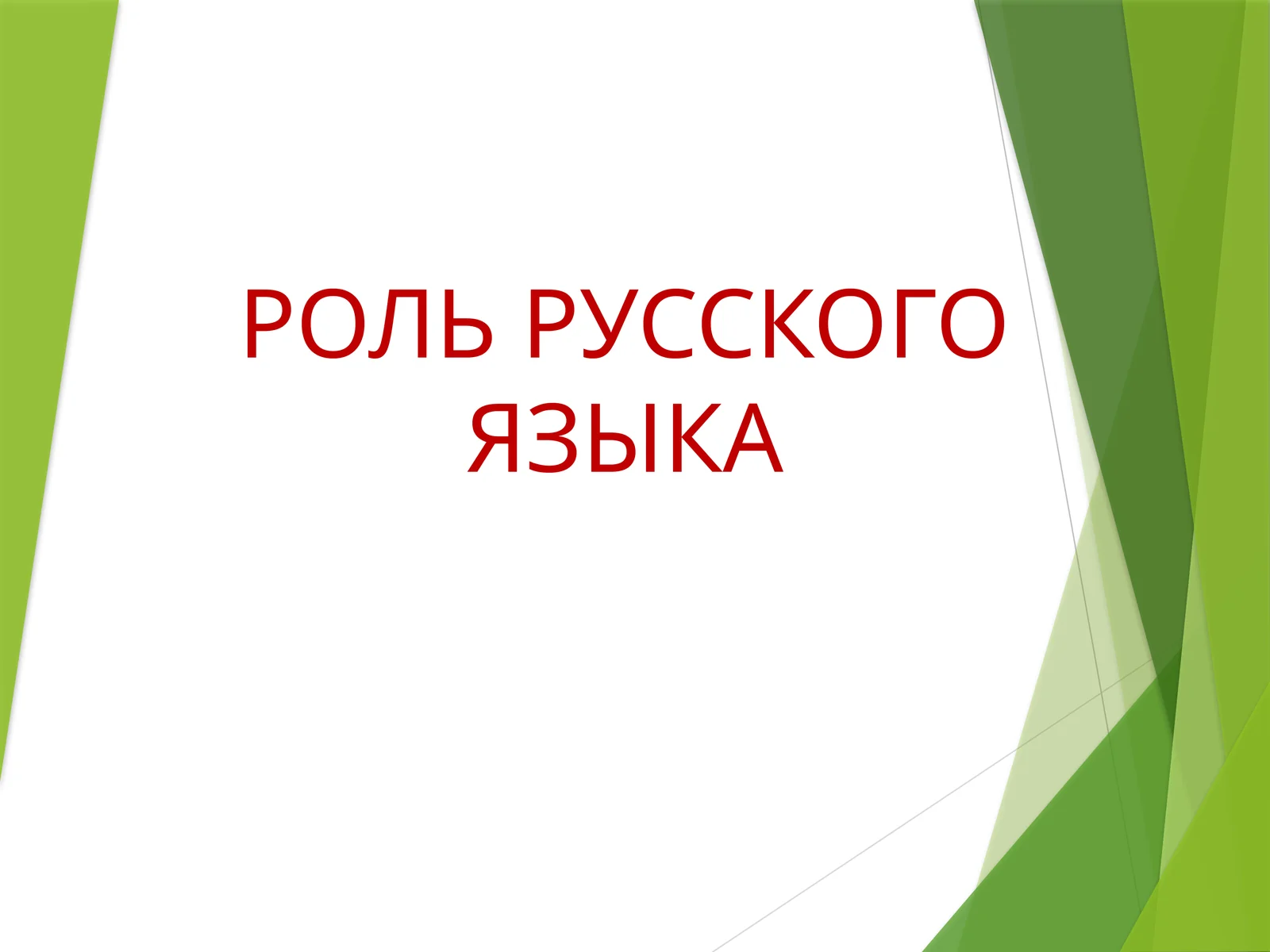 РОЛЬ РУССКОГО ЯЗЫКА