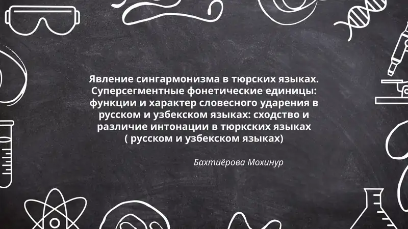 Явление сингармонизма в тюрских языках