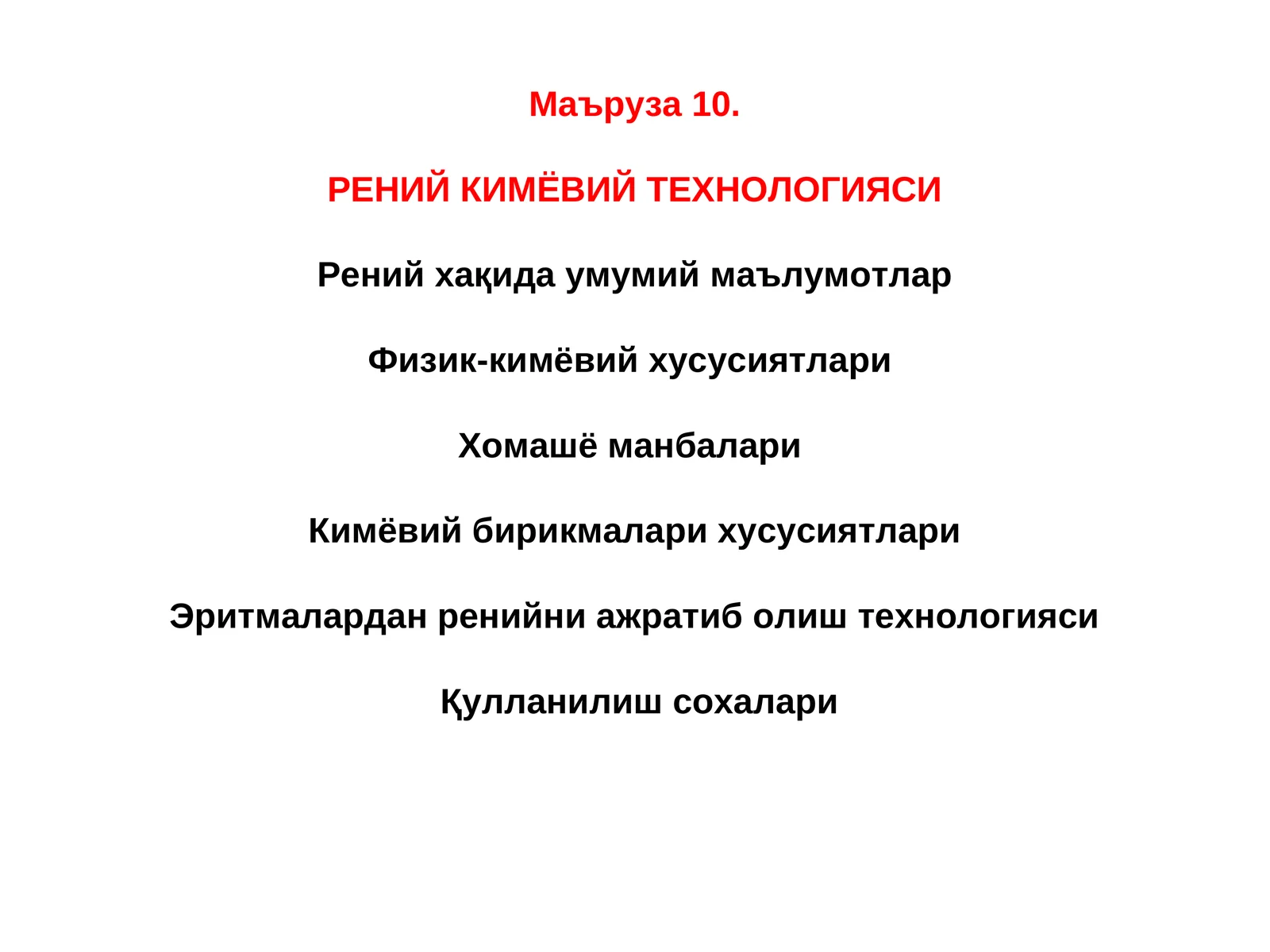 Рений Кимёвий Технологияси