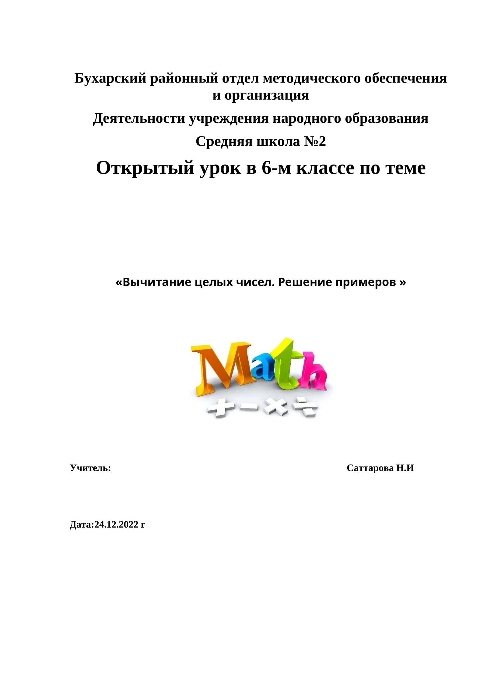 Открытый урок по математике в 6 классе на тему Вычитание целых чисел. Решение примеров