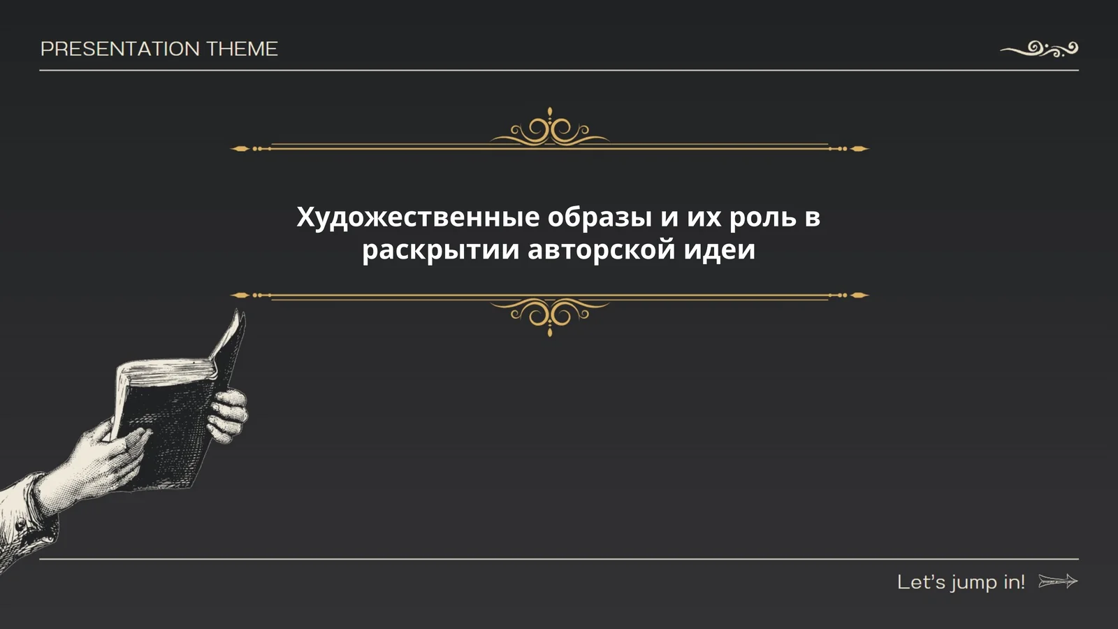 Роль художественного образа главного героя в раскрытии авторской идеи