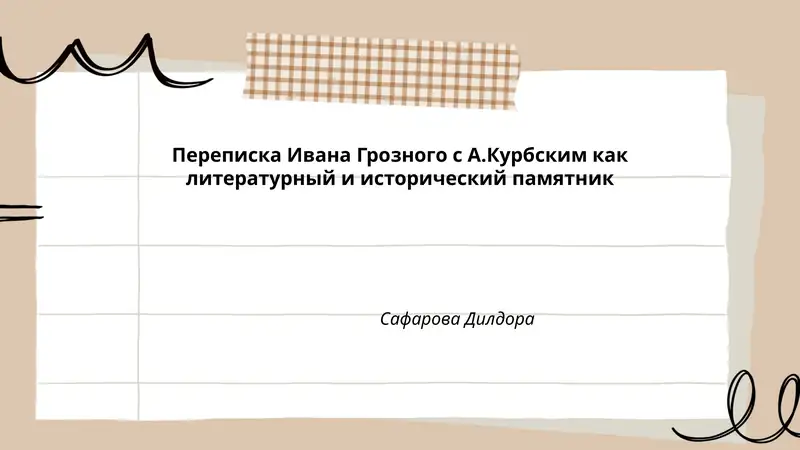Переписка Ивана Грозного с А.Курбским как литературный и исторический памятник