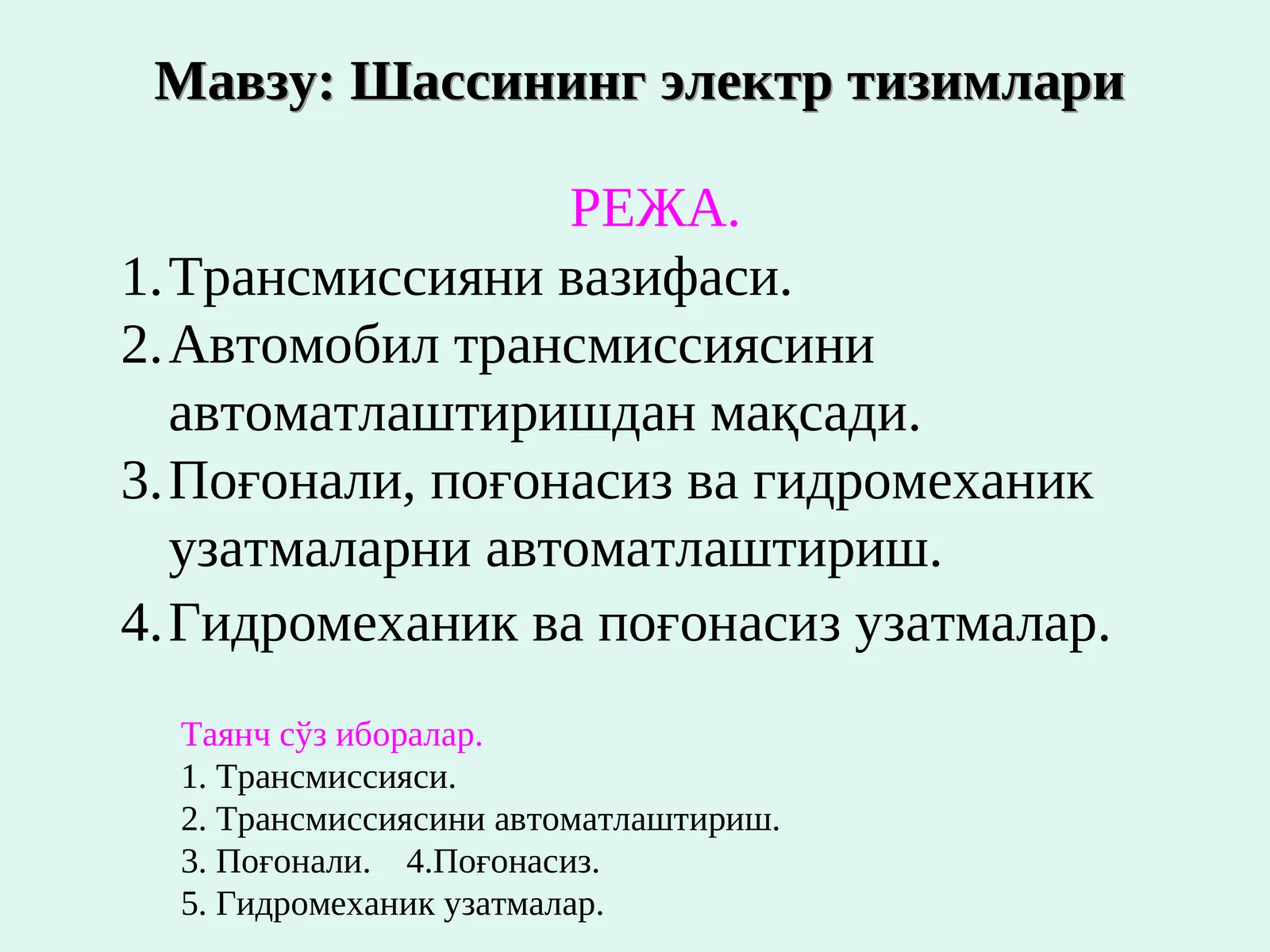 Шассининг электр тизимлари