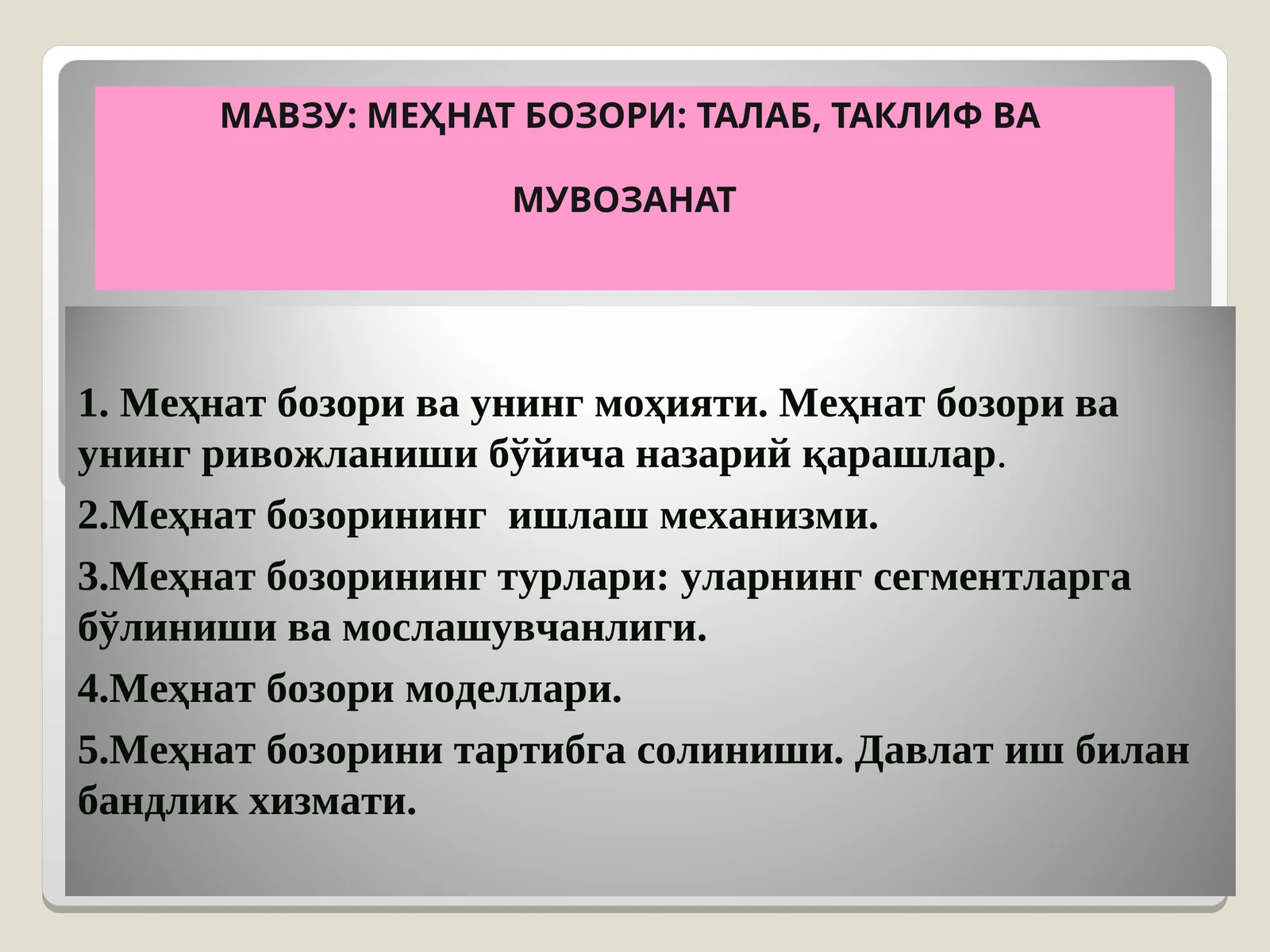 МЕҲНАТ БОЗОРИ: ТАЛАБ, ТАКЛИФ ВА МУВОЗАНАТ