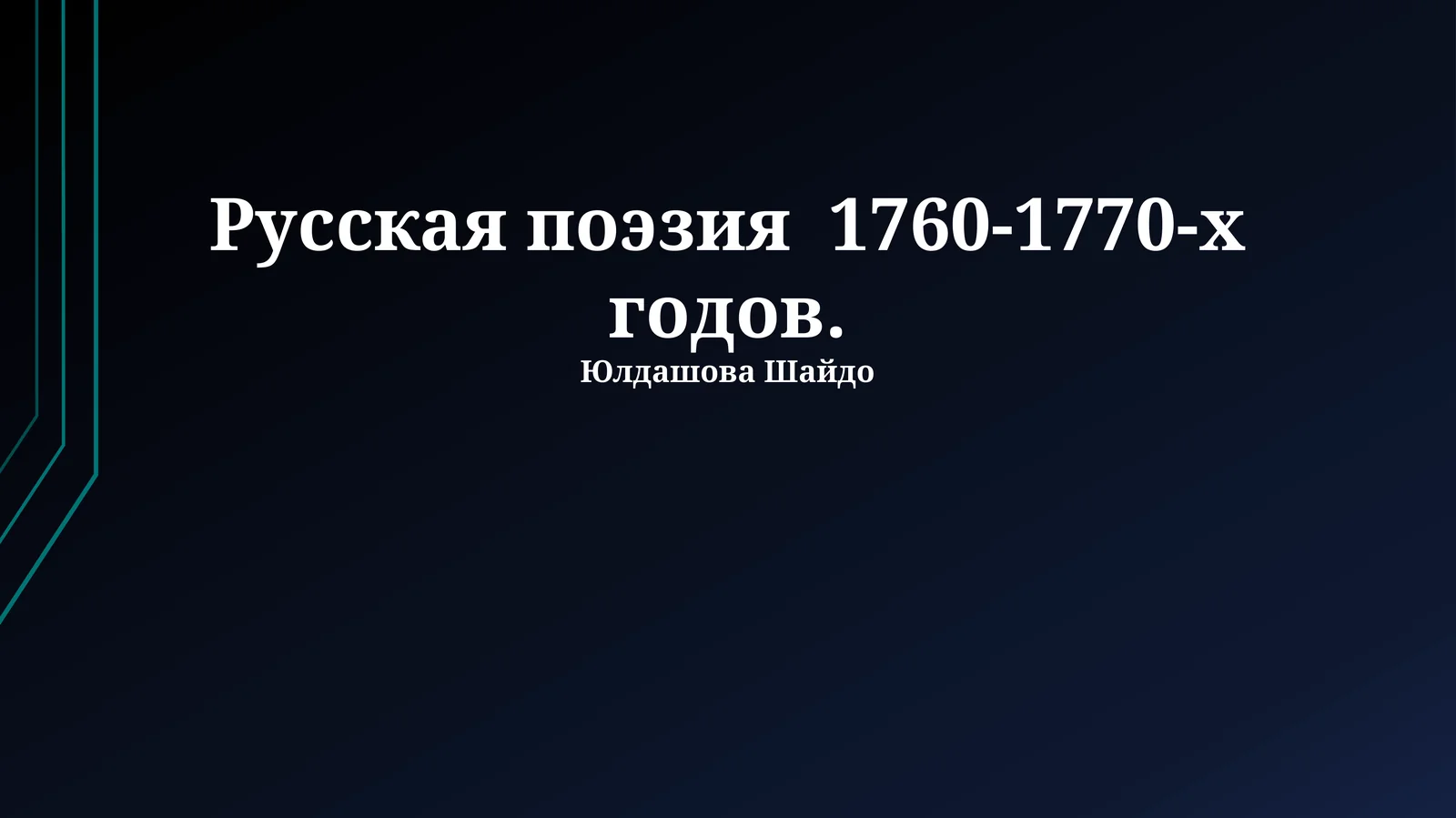 Русская поэзия 1760-1770-х годов