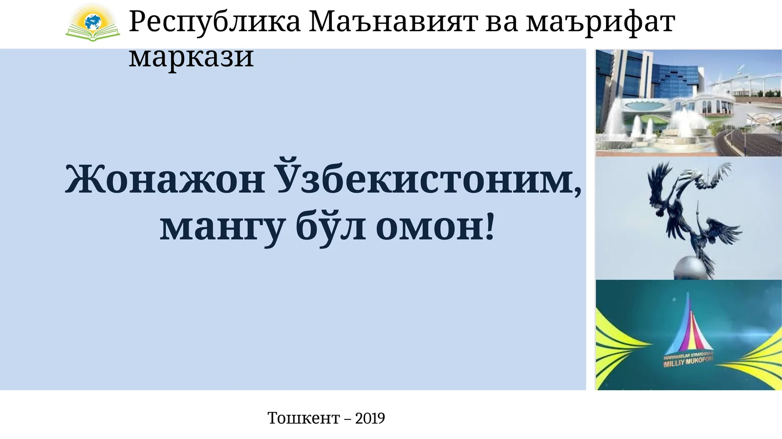 Жонажон Ўзбекистоним, мангу бўл омон!
