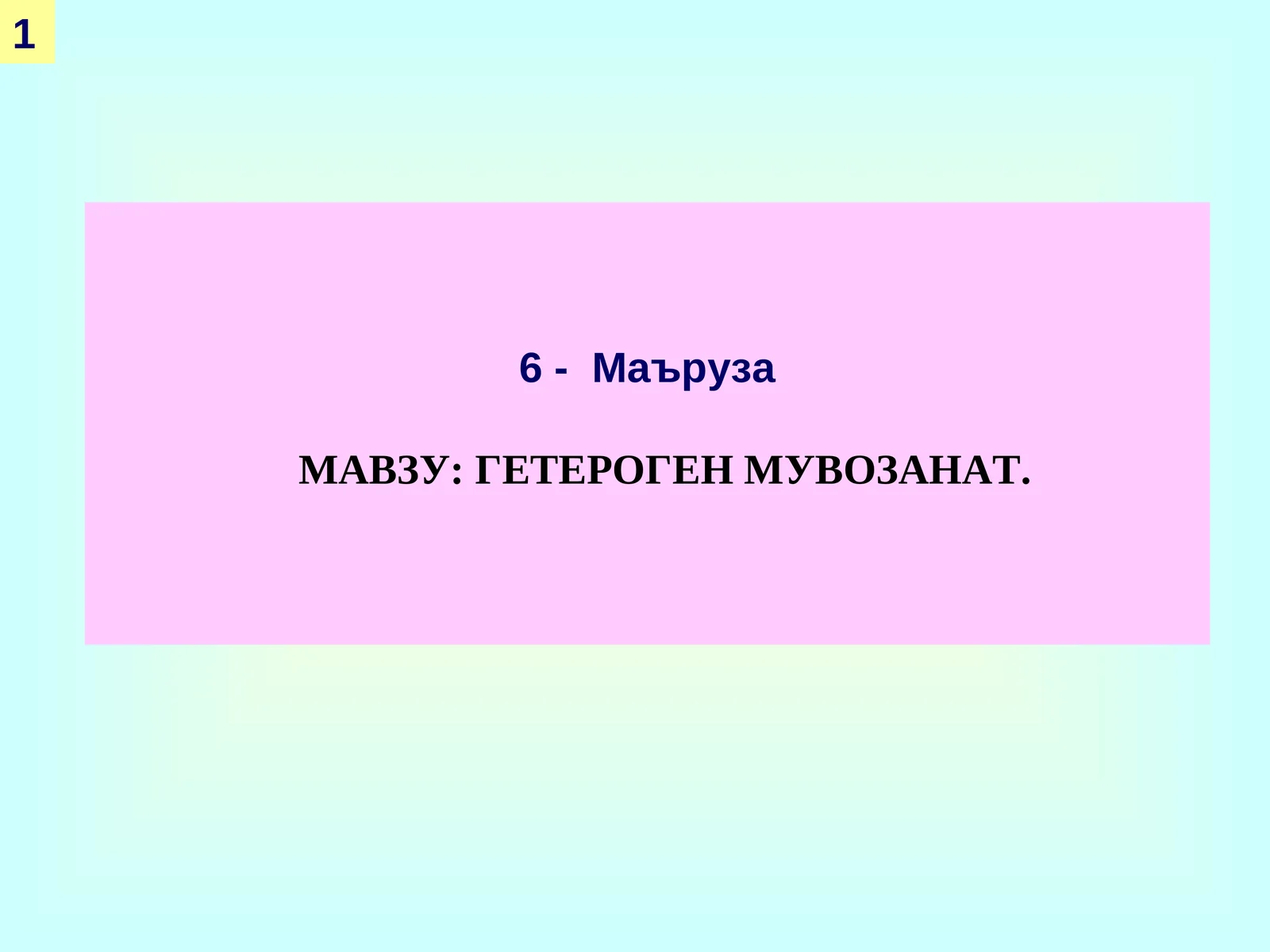 ГЕТЕРОГЕН МУВОЗАНАТ