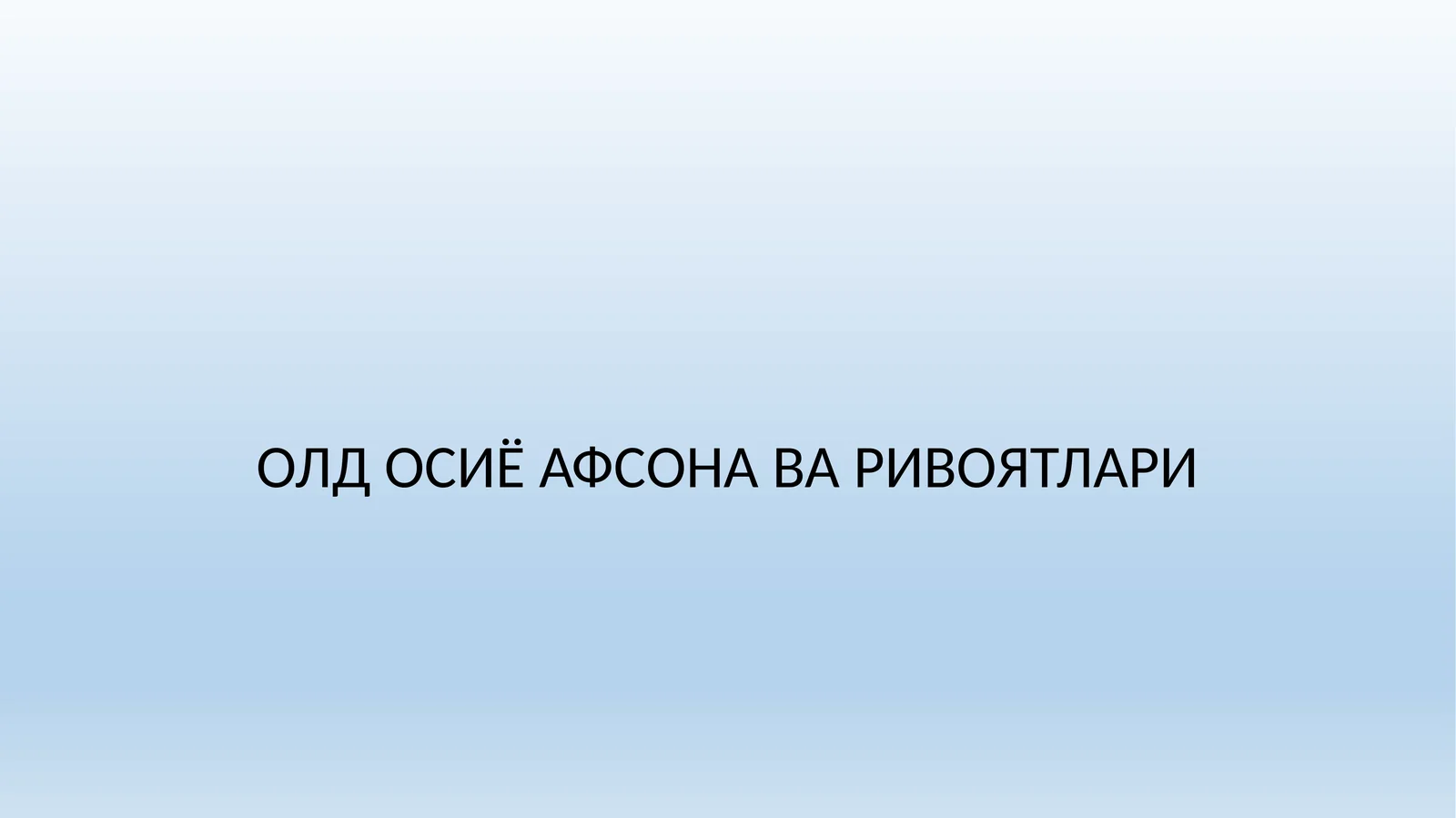 Қадимги Олд Осиѐ афсона ва ривоятлари