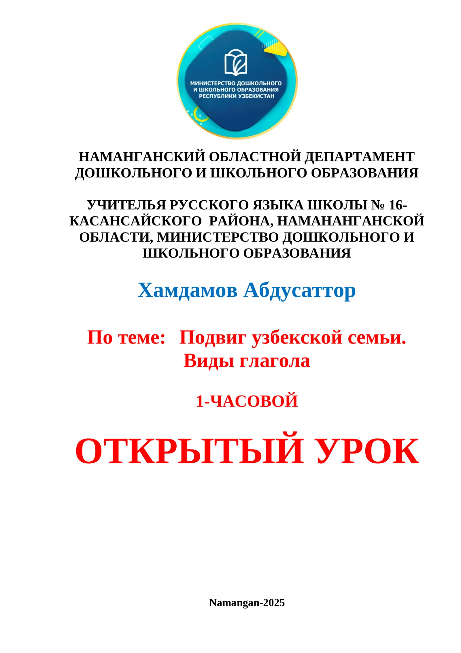 Подвиг узбекской семьи. Виды глагола