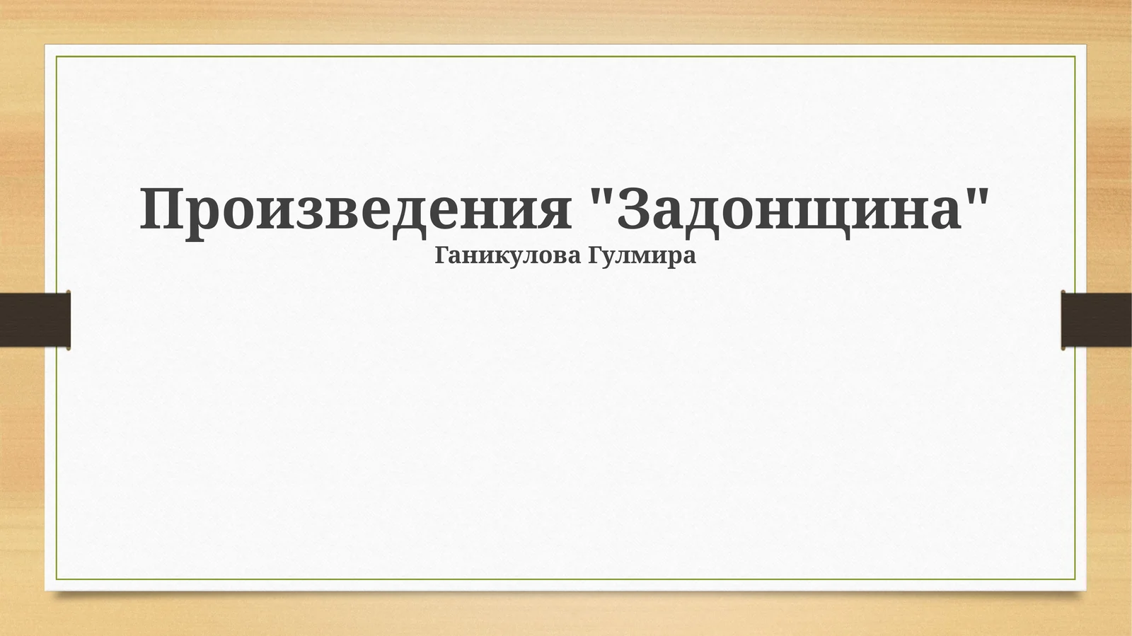 Задонщина