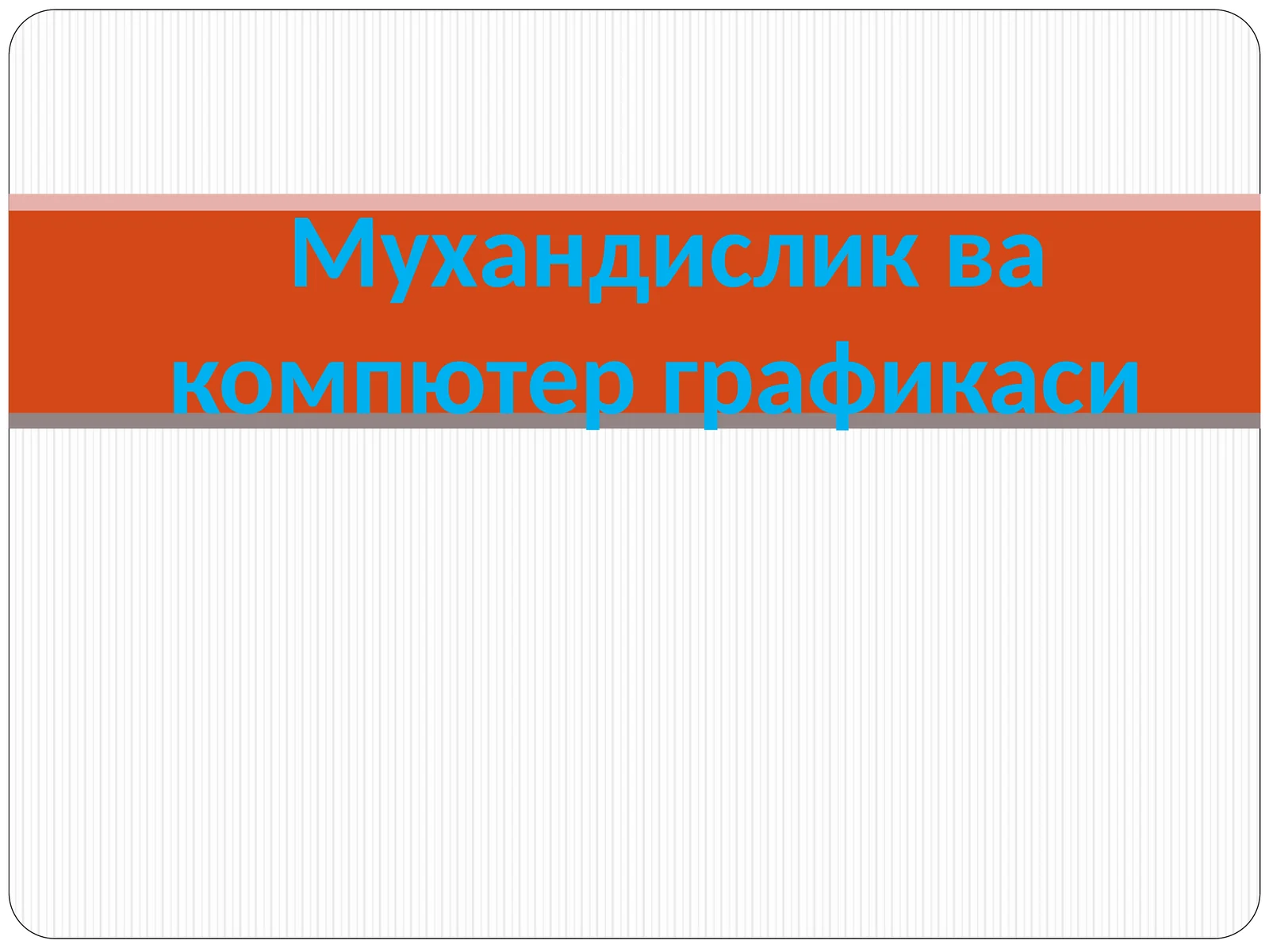 ОРТОГОНАЛ ПРОЕКЦИЯЛАРНИ ҚАЙТА ТУЗИШ УСУЛЛАРИ