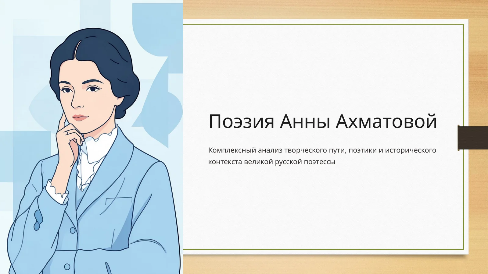 Поэзия Анны Ахматовой