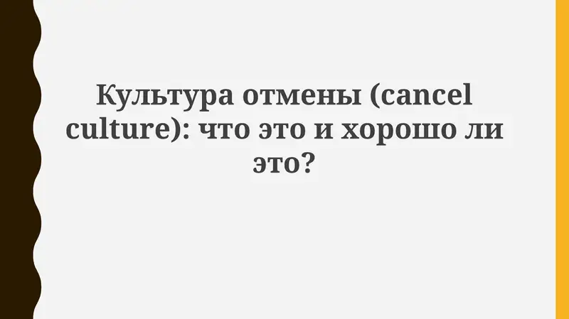 Культура отмены