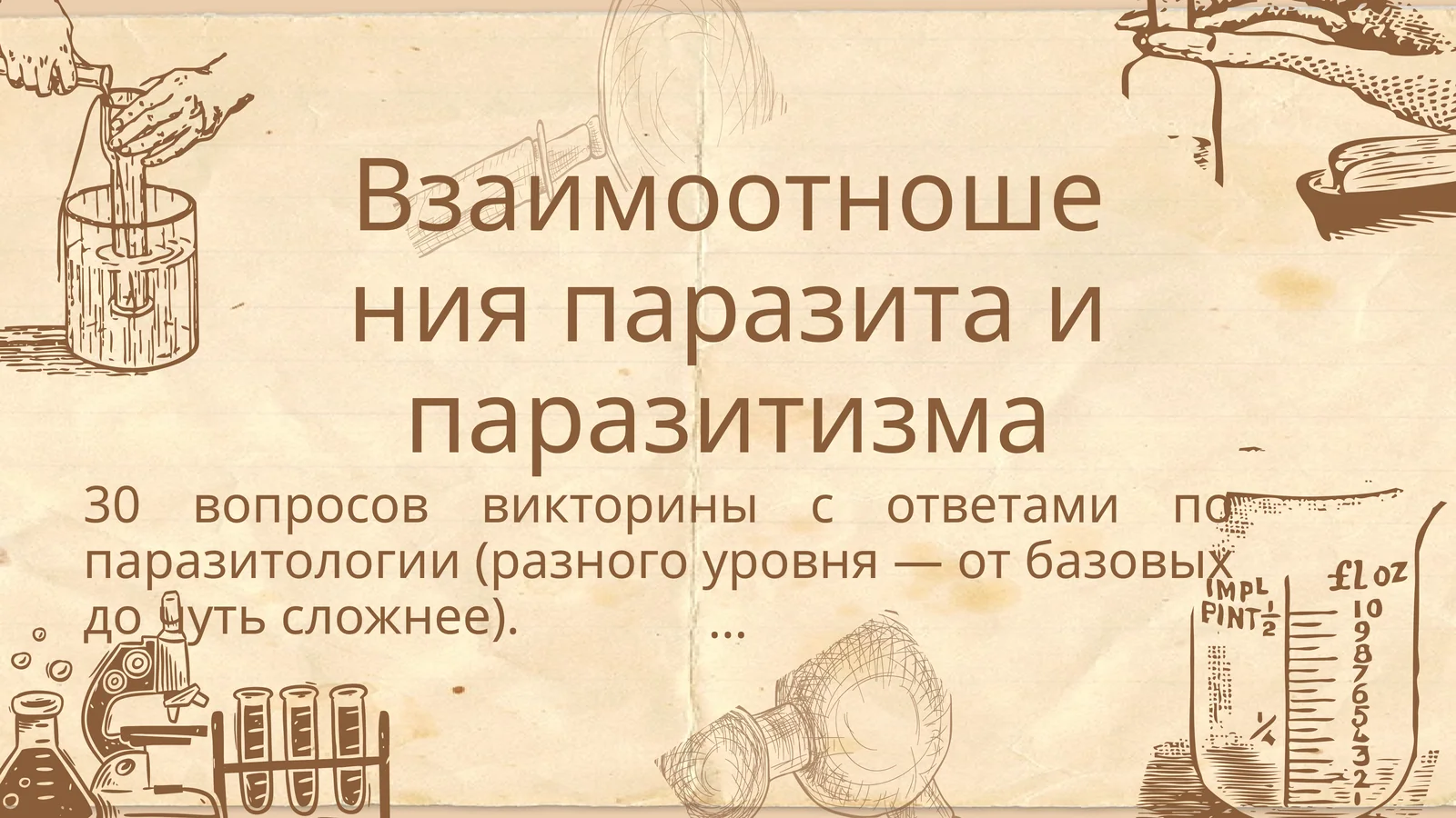 Взаимоотношения паразита и паразитизма