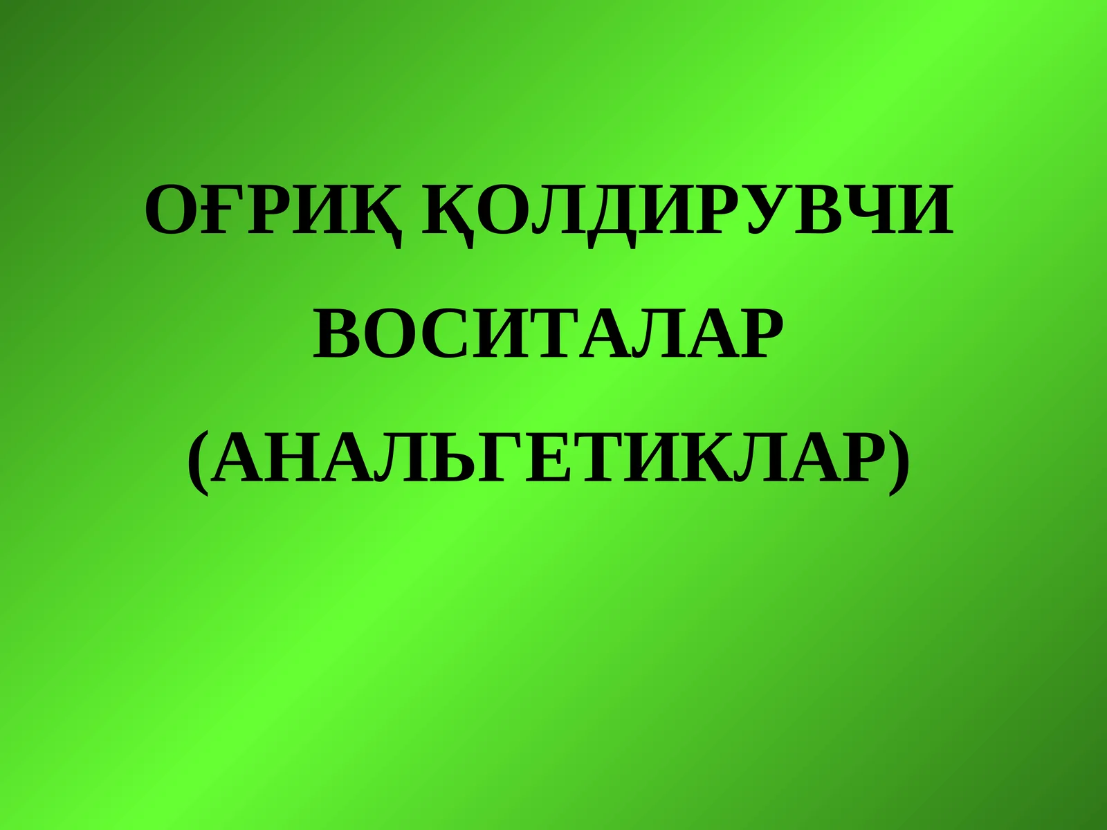 ОҒРИҚ ҚОЛДИРУВЧИ ВОСИТАЛАР (АНАЛЬГЕТИКЛАР)