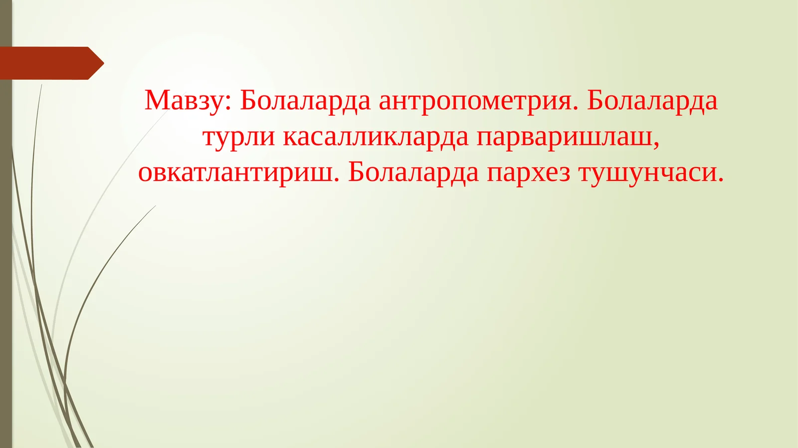 Болаларда антропометрия. Болаларда турли касалликларда парваришлаш, овкатлантириш. Болаларда пархез тушунчаси
