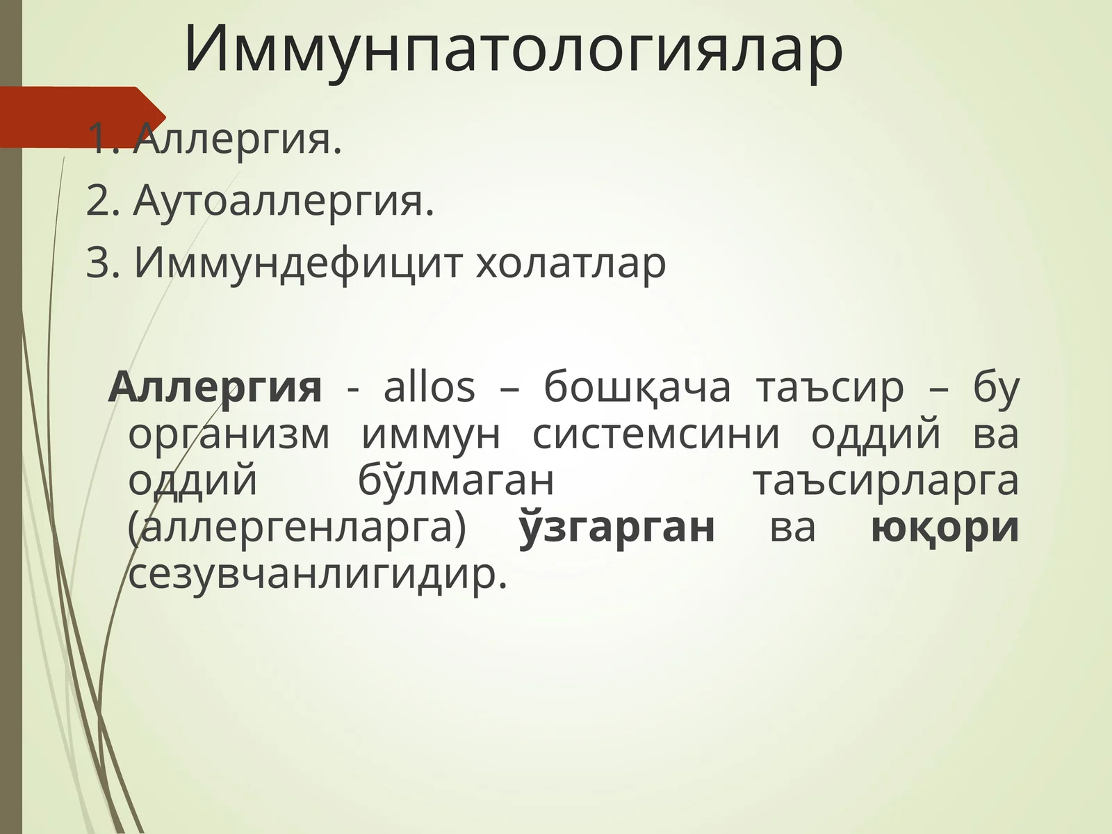Иммунпатологиялар
